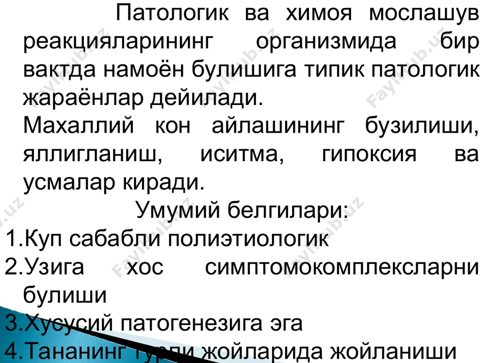 deyiladi. tukima va organlarda konning kamayishi va buning natijasida arteriallardan kon okib kelishining kamayishiga ishemiya deyiladi. sabablari: kon tomirlarini tromb va emboliyalar bilan tikilib kolishi, tashki tomondan ezilishi, sovuk ta'sirida vazokonstriktorlarning kuzgalishi, xis xayajon va kon tomirlarni toraytiruvchi moddalarni ta'siri. belgilari: kon tomirlarni kiskarishi va kon okimini sekinlashishi, organlarni kon bilan tulishini kamayishi, rangini okarishi, xaroratni tushishi, tukimani oziklanishi va tukimani suyukligini kamayishi, kislorod etishmasligi va boshkalar. venoz giperemiya kon tomirlardan konni okib ketishi kamayishi yoki kiyinlashishi natijasida organ va tukimalarni kon bilan tushishiga venoz giperemiya deyiladi. organ yoki tukimaning kon bilan tulishini kuchayishi kon tomirlarda okib kelayotgan kon mikdorini kamayishi va natijada kon okimini kiyinlashishidan kelib chikadigan venoz tulakonlilik . sabablari: maxalliy (kon tomirlarni ezilib kolishi, tromb va embol bilan tikilish) va umumiy (yurak faoliyatini susayishi)dir. belgilari: tsianoz (gemoglobinni kayta tiklanishi), organ xaroratini pasayishi organ xajmini tiklangan nv ni ortishi kattalashishi. davomli venozli staz tukima parenximasini xarakatini olib keladi …