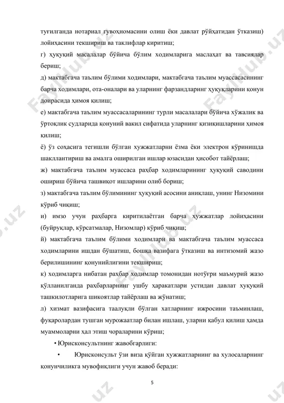 фармон, фармойишлари ва қарорлари, ҳукумат қарор ва фармойишларини, давлат дастурлари асосида қабул қилинган вазирлик қарорлари ва буйруқлари асосида иш олиб боради ҳамда ўз хизмат вазифасидан келиб чиқган ҳолда бўлим мудири томонидан ўзига юклатилган топшириқлар ижросини тўлиқ бажаради · лавозим вазифалари ва функциялари: а) бўлим ҳайъати, ишлаб чиқариш йиғилишларида иштирок этиш, бўлимга тегишли масалалар, тизимда меҳнат қонунчилиги асосида амалга оширилаётган ишлар, ходимлар томонидан ҳуқуқий ахборотдан фойдаланиш ҳамда кадрлар салоҳиятини ошириш, уларни қайта тайёрлаш ва малакасини ошириш бўйича маълумотлар тайёрлаш ва муҳокамага киритиш; б) мактабгача таълим бўлими, таълим муассасаларида кадрлар билан ишлаш аҳволи ҳақида бўлимнинг ҳайъат кенгаши, ишлаб чиқариш, аппарат йиғилишларига таҳлилий маълумотлар, буйруқлар ва меъёрий хужжатлар, билдиришномалар тайёрлаш; в) мактабгача таълим муассасаларида ҳуқуқий ахборотдан фойдаланиш ва меҳнатни муҳофаза қилишга оид норматив ҳуқуқий ҳужжатлардан самарали фойдаланиш, тизимдаги ходимларни меҳнат қонунчилиги асосида фаолият кўрсатиши, уларнинг касбий салоҳиятини ошириш, қайта тайёрлаш ва малакасини ошириш, аттестациядан ўтказиш юзасидан истиқбол ва жорий иш режаларини ишлаб чиқиш, …