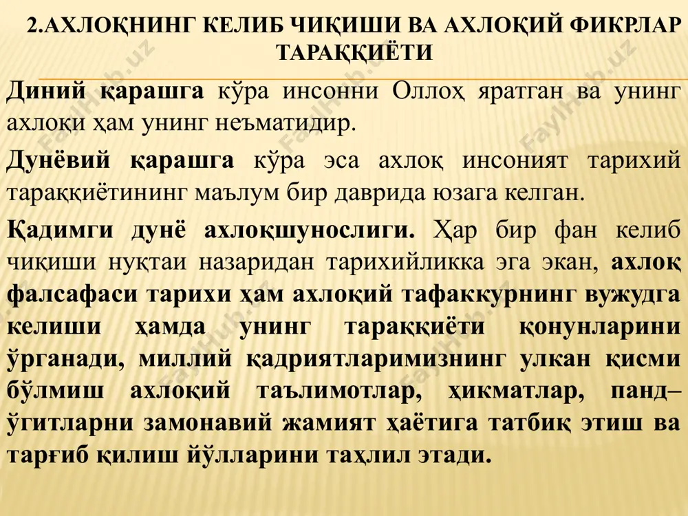 иждон ҳам ахлоқшуносликнинг бошқа баъзи асосий тушунчалари каби баҳолаш хусусиятига эга. номус. номус тушунчаси бир томондан, бурч билан боғлиқ бўлса, иккинчи жиҳатдан, қадр–қиммат тушунчасига алоқадор. зеро, номус моҳиятан шахснинг ўз қадр–қимматини англаб етиши, шу қадр–қимматнинг жамият томонидан тан олиниши ёки олинмаслигига нисбатан бўладиган муносабати билан белгиланади. идеал. бир қараганда, идеалда ҳам баҳолаш хусусияти мавжуддек туюлади. лекин аслида у қиёслашга асосланади. антиқа томони шундаки, идеалда номавжуд, хаёлдаги инсонга воқеликдаги реал, мавжуд инсон, ҳаётдаги ҳодисалар қиёсланади, яъни бор нарса йўқ нарса билан ўлчанади ҳаётнинг маъноси,мақсадга нисбатан жуда қамровли тушунча, ўз ичига ўнлаб, балки юзлаб мақсадларни олади, аниқроғи, у муайян мақсадлар тизимидан ташкил топади. шу боис кимнингдир бирор–бир эзгу мақсади амалга ошмай қолса, унинг ҳаётини «маъносиз» деб бўлмайди. бахт, инсон ўз ҳаёти маъносини қай даражада тушунгани ва шу маънодан умри мобайнида қониқиш ҳосил қилиб боришидан иборатдир. ўлим ва ўлмаслик (абадийлик). ўлим шу пайтгача аҳлоқий тушунча сифатида «расмий» олиб қаралмаган. ваҳоланки уни энг катта …
