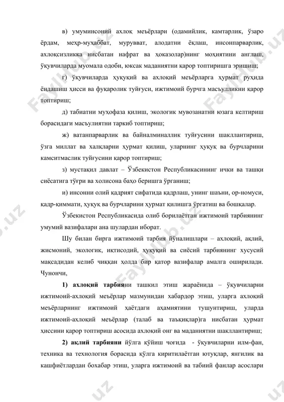 иенани сақлашга нисбатан онгли муносабатларни тарбиялаш; 4) эстетик тарбияни олиб бориш жараёнида – ўқувчиларда эстетик ҳис-туйғу, эстетик дидни тарбиялаш, уларнинг ижодий қобилиятлари, эстетик эҳтиёжлари ва гўзалликни севиш, гўзалликка интилиш туйғуларини ривожлантириш, эстетик маданиятни шакллантириш; 5) экологик тарбияни олиб бориш чоғида – ўқувчиларга экологик билимлар бериш асосида шахс, жамият ва табиат бирлиги ҳамда алоқадорлигини ўқувчиларга тушунтириш, уларда экотизимнинг инсон, инсоният, жамият тараққиётидаги муҳим ўрни ва моҳияти борасидаги тушунчаларни қарор топтириш, табиатга нисбатан эҳтиёткорона ва масъулият билан муносабатда бўлиш, табиатни асраш тўғрисида ғамхўрлик қилиш каби туйғуларни қарор топтириш, шунингдек, экологик маданиятни шакллантириш; 6) иқтисодий тарбияни ташкил этиш жараёнида – ўқувчиларга иқтисодий билимларни бериш асосида мамалакат иқтисодий барқарорлигини таъминлаш, бозор инфраструктураси қоидаларига амал қилиш, ички бозорни тўлдириш, кичик ва ўрта бизнесни яратиш борасидаги фаолият жараёнида иштирок этиш кўникма ва малакаларини ҳосил қилиш, инсон меҳнати билан бунёд қилинган моддий бойликларни асраш, уларни кўпайтириш борасида қайғуриш туйғуларини қарор топтириш, иқтисодий маданиятни шакллантириш; 7) ҳуқуқий тарбияни …