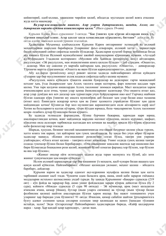 к. сарвари олам газлама учун ортиқча ҳақ тўладилар. сотувчи қувониб кетганидан у кишининг қўлини ўпмоқчи бўлди. расулуллоҳ шартта қўлини тортиб олдилар-да: «бу ажамларнинг одати. улар подшоҳларнинг қўлини шундай ўпишади, мен подшоҳ эмас, сизларга ўхшаган оддий одамман», дедилар. олинган газламани мен кўтариб юрмоқчи эдим: «ҳар ким ўзига тегишли нарсани ўзи кўтариб юриши керак», деб менга бермадилар». абу лайс самарқандий ўз китобларида муайян диний–фиқҳий масала юзасидан ҳадисларни исбот тарзида келтирар экан, уларнинг ахлоқий моҳиятини очиб беришга асосий эътиборни қаратади. бундай ёндашувни тўғридан – тўғри мусулмон кишисининг фазилатлари ёки иллатларига (ҳаё, мулойимлик, ҳасад, кибр, ғийбат в.ҳ.) бағишланган боблардагина эмас, балки ҳаж, намоз, қиёмат сингари соф диний–фиқҳий мавзудаги масалаларда ҳам яққол кўришимиз мумкин. масалан, тақводор деганда халқ ичида одатда ҳаром ва макруҳ (чўчқа гўшти, тухум, от гўшти в.б.) нарсалар истеъмол қилмайдиган, кўпчиликдан ажралиб турадиган одам тушунилади. ваҳоланки, ҳадислардан бирида шундай ривоят қилинади: “пайғамбар (с.а.в.) айтадилар: “агар сизлар эгилиб қолгунинггизча намоз ўқиб, торга ўхшаб қолгунингизча …