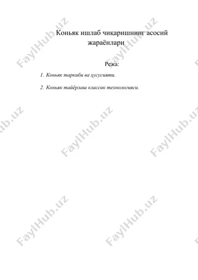 коньяк ишлаб чиқаришнинг асосий жараёнлари. — DOC