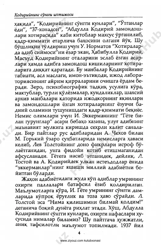 бўлмасин, мақолада баён қилинган воқеа мантиқ кучи билан ажралиб туради. бу "сўнгги илтижо" адиб мухлисларининг юрагини ўртаб, зирқиратиб, хотиржам қилади. қолаверса, домламиз келажакда бунга қараганда ишончли ман- ба топилиш эҳтимолини инобатга олиб, холислик юзасидан, олдиндан узрини айтади ва улар учун ҳам эшикни очиқ қолдиради. китобчада "чин эътиқод, беназир истеъдод со- ҳиби" сарлавҳали суҳбат бор. суҳбатдош собир- жон ёқубов ҳар қандай ижодкорнинг бебаҳо қалб жавҳари - имон-эътиқоддан сўз очади. саволларга умарали ака адиб ижодининг билимдони сифатида батафсил, далиллар билан жавоблар беради; айни пайтда, қодирийшунослик олдида турган вазифа- ларни, бу соҳада бажарилиши лозим бўлган ишлар- ни аниқ баён қилади. қодирий меросининг матний тадқиқи ҳам, бутун ижоди моҳиятига сингиб кет- ган эътиқодий масалаларни кенг кўламда ўрганиш ҳам - жуда ўринли талаб ва долзарб вазифа. асли- да, бу талаб ҳамда вазифалар абдулла қодирийнинг ҳозирги кунда биз ўқиётган асарларидан келиб чиқади. қодирийни ҳар бир авлод ўзича ўқийди ва ўзича талқин этади. ишонамизки, бунда такрордан кўра …
