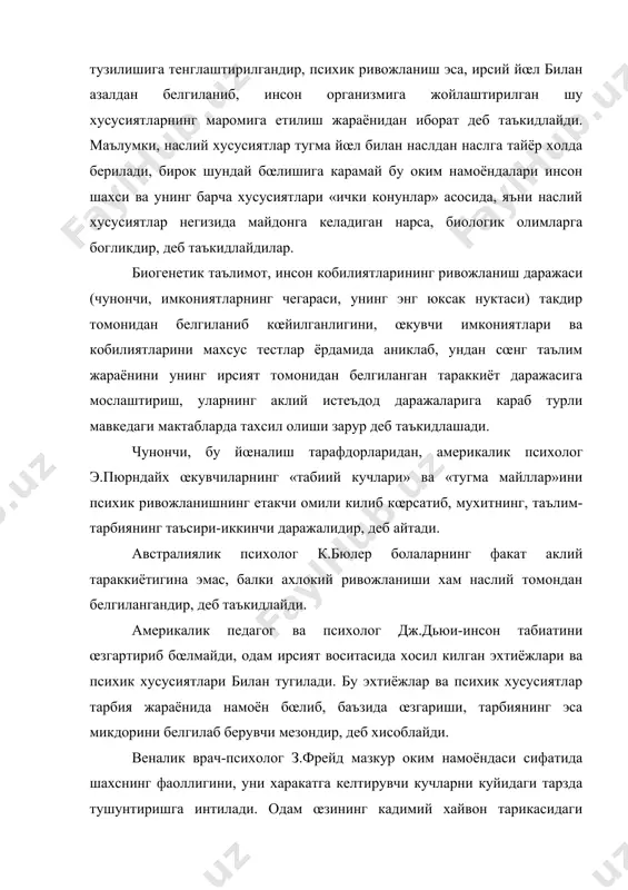 хайвон тарикасидаги авлод-аждодларидан наслий йœл билан œтган инстинктив майлларнинг намоён бœлиши туфайли фаолдир. з.фрейднинг фикрига кœра, инстинктив майллар асосан жинсий инстинктлар шаклида намоён бœлади. з.фрейд, шахснинг фаоллигини даставвал жинсий майллар билан боглайди. бирок инстинктив майллар жамиятда худи хайвонот оламидагидек эркин намоён бœлавермайди. жамиятдаги жамоа хаёти одамни, ундаги мавжуд инстинктив майлларни (яъни жинсий майлларни) жуда кœп жихатдан чеклаб кœяди. окибатда одам œзининг кœп инстинктлари ва майлларини босишга, тормозлашга мажбур бœлади. унинг таълимотига кœра, тормозланган инстинкт ва майллар йœколиб кетмайди, балки бизга номаълум бœлган онгсизлик даражасига œтказилиб юборилади. онгсизлик даражасидаги бундай инстинктлар ва майллар хар турли «комплекслар»га бирлашадилар, гœё инсон шахси фаоллигининг хакикий сабаби айни шу «комплекслар»нинг намоён бœлишидир. з.фрейднинг таълимотидан, унинг очикдан-очик биологизоторлик таргиботчиси эканлигини, инсон щахсининг фаоллигини жинсий майллардан иборат эканлиги хакидаги назарияси илмий асосга эга эмаслигини эътироф этиш мумкин. бундай таълимотлардан, хусусан дин хомийлари кенг фойдаланиб, инсоннинг такдири анна шу илмлар билан чамбарчас богликдир, деб таъкидлашади. инсон шахсининг таркиб …