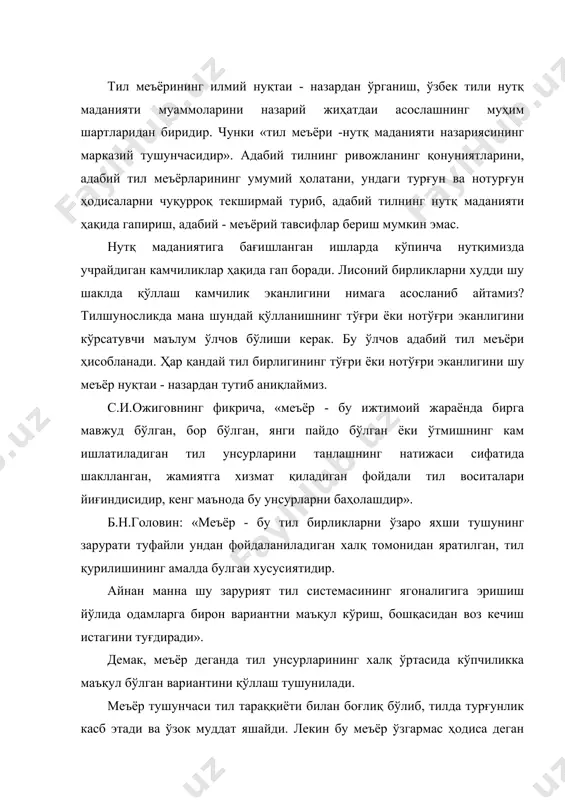 иса деган хулосага олиб келмайди. давр ўзгариши билан одамларнинг билиши, дунёқараши, ҳаётга бўлган талаби ўзгариши билан меъёр ҳам ўзгариб боради. демак, меъёр давр характерига эгадир. масалан, мустақиллик эълон қилингунча, совет, комсомол, коммунизм деган сўзлар адабий тал учун меъёр ҳисобланган. бугунги адабий тил учун эса бу сўзлар меъёр ҳисобланмайди. меъёр тилнинг тараққиёт қонунлари билан, жамият тараққиёт қонунлари билан боғлиқ. кўпчилик тилшунослар меъёрни фақат адабий тилга нисбат бериб тушунадилар. бу эса меъёрни тор маънода тушунишга олиб келади. рус тилшуноси в.а.ицкович фикрича, меъёр ҳодисаси тилнинг барча яшаш шакллари учун хосдир. умумтил бойлиги доирасида қараладиган диалектизмлар, шева унсурлари, жаргон ва арголар, касб - хунарга оид кўпгина сўзлар ўзбек халқининг ҳаммасига тушунарли бўлмаса ҳам, ўша шева ва лаҳжаларда, сўзлашувдаги кишилар ёки маълум ижтимоий гуруҳ учун тушунарлидир. масалан, дўппи: самарқандда қалпоқ, хоразмда такя, бухорода каллапўш, фарғона ва тошкентда дўппи дейиш шу лаҳжалар учун меъёр ҳисобланади. шунинг учун ҳам баъзи тилшунослар меъёрни иккига бўлиб ўрганишни тавсия қиладилар. …