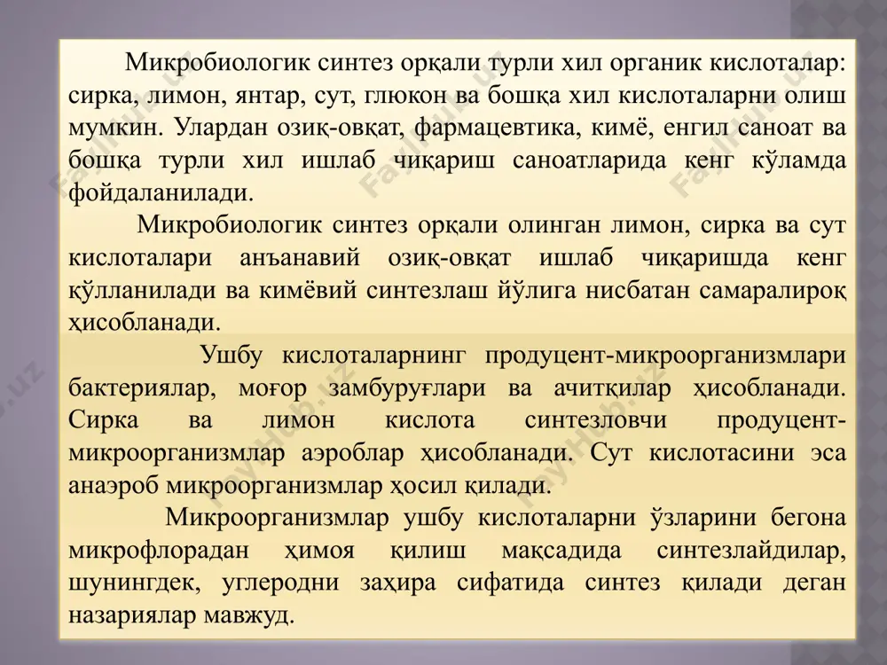 ериалини лабораторияларда сирка кислотали бактерияларни суюқ озиқада кольбаларда, микробиологик тебратгичда, сўнгра 30 л. ҳажмли лаборатория ферментёрларида ўстириб олинади. сирка кислота олиш учун хом ашё сифатида этил спирти, ректификат ёки тозаланган ёғдан фойдаланилади. сирка кислотали бактерияларнинг ҳаёт фаолияти озиқа муҳитининг рн кўрсаткичига боғлиқ бўлади. уларнинг яхши ривожланиши учун мўътадил рн кўрсаткичи 3,0-3,2 оралиғида бўлади. озиқа муҳитидаги сирка кислота ва этил спирти миқдори ҳам микроорганизмлар ҳаёт фаолиятида муҳим рол ўйнайди ва катта таъсир кўрсатади. кислоталарнинг мўътадил миқдори 10% деб ҳисобланса, спирт миқдори bacterium schtzenbachii учун 6-7% (ҳажм), bacterium curvum учун эса 9-14% (ҳажм) ни ташкил этади. ферментация жараёни эса бешта кетма кетликда бириккан ферментаторлардан ташкил топган ускуналарда амалга оширилади. ҳар бир ускуна аралаштиргич, барбометр ва бурама (спиралсимон) иссиқлик алмаштирувчилар билан таъминланган. биринчи ферментёрга, этил спирти ва сирка кислотанинг умумий миқдори 6,4-6,7% ни ташкил этадиган озиқа муҳити ва стерил ҳаво узлуксиз берилади ҳамда экиш материали солинади. бунда сирка кислотали бактерияларнинг жуда тез ривожланиши …