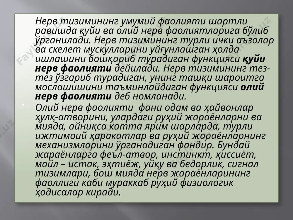 иш билан боғлиқ хатти-ҳаракатларни амалга оширишда жуда кўп аъзолар иштирок этади (овқат ҳазм қилиш безлари, мускуллар, қон ва лимфа томирлари ва бошқалар). бу аъзоларнинг фаолияти нерв тизимининг турли жойларидан келувчи нерв импульслари томонидан бошқарилади. овқатланиш жараёнида турли нерв марказлари маълум бир фойдали натижани олиш учун функционал бирлашадилар. физиологик нерв марказлари марказий нерв тизимининг турли поғоналарида – орқа миядан бош мия пўстлоғигача жойлашган. нерв марказлари ўзаро жуда кўп сондаги синапслар билан бириккан бўлиб, бу нарса уларнинг асосий хоссаларини белгилайди. нерв марказларининг асосий хоссалари қуйидагилардир: қўзғалишнинг бир томонлама ўтказилиши, унинг секинлаб ўтказилиши, қўзғалишларнинг тўпланиши (суммацияси), қўзғалиш ритмининг ўзгариши (трансформация), фаолият қолдиғи, нерв марказларининг чарчаши, таранглиги, улар функцияларининг кислород билан таъминланишга боғлиқлиги ва х.к. олий ва қуйи нерв фаолиятларини қатъий ажратиш қийин. марказий нерв тизимидан ижрочи аъзо – эффекторгача импулсларни узатувчи нерв толалари – эфферент нерв толалари ёки марказдан қочувчи нерв толалари деб номланади нерв тизими нерв тизими марказий ва периферик нерв тизимларга …