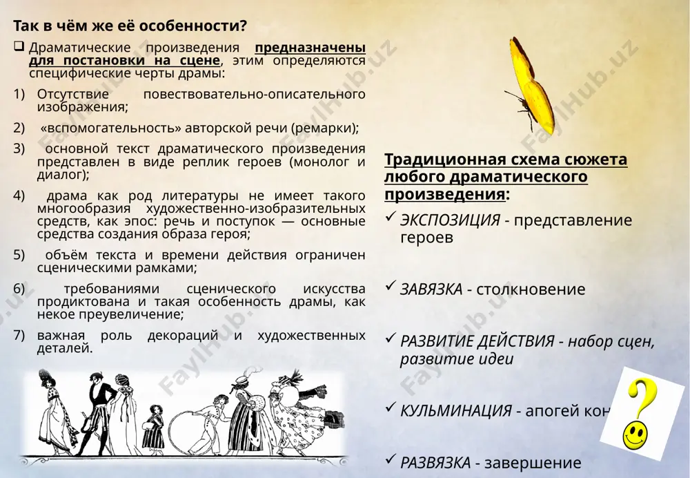 социально-бытовой конфликт — это конфликт общественных отношений. любовный конфликт — это проблемы взаимодействия между двумя любящими друг друга персонажами или противостояние любящие — весь остальной мир. символический конфликт — это конфликт образа и реального мира. философский конфликт — конфликт мировоззрений. то есть это такой конфликт, где взгляды людей расходятся идейный конфликт-столкновение различных идей, имеющих право на существование. жанры драматические изображение действия, происходящего на глазах у зрителя комедия трагедия драма примеры: гоголь н.в. «ревизор» грибоедов а. с. «горе от ума» спасибо за внимание! image1.png image2.png image3.gif image4.png image5.gif image6.gif image7.gif image8.gif image9.png image10.jpeg image11.jpeg image12.jpeg image13.jpeg image14.jpeg image15.jpeg image16.png image17.jpeg image18.jpeg /docprops/thumbnail.jpeg