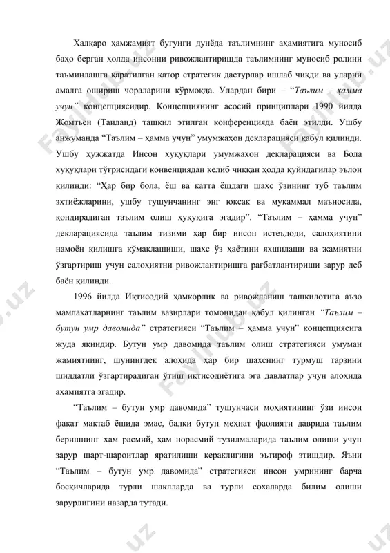 тилиши кераклигини эътироф этишдир. яъни “таълим – бутун умр давомида” стратегияси инсон умрининг барча босқичларида турли шаклларда ва турли сохаларда билим олиши зарурлигини назарда тутади. 2000 йилнинг апрелида дакарда (сенегал) бўлиб ўтган таълим бўйича умумжаҳон анжуманида “таълим – ҳамма учун” концепцияси амалга оширилишининг 10 йиллик якунлари чиқарилди. анжуманнинг асосий хужжати – “дакар харакат доиралари: “таълим – ҳамма учун” мажбуриятларимизнинг бажарилиши”да таълим олиш ҳуқуқи инсоннинг асосий ҳуқуқларидан бири эканлиги яна бир бор тасдиқланди. таълим глобаллашув жараёнлари таъсирини ҳис этаётган xxi аср жамиятида инсоннинг самарали фаолиятини таъминлашнинг зарур воситаси бўлиб хизмат қилади. дакар анжумани “таълим – ҳамма учун” стратегиясини янада изчил амалга оширишнинг олтита мақсадини белгилаб қўйди: ● кичик ёшдаги болаларни парвариш қилиш ва уларни тарбиялаш комплекс чораларини кенгайтириш ва такомилаштириш, бунда ночор болаларга алоҳида эътибор қаратиш; ● 2015 йилга бориб барча болалар, айниқса қизлар, ноқулай мухитда яшайдиган ҳамда озчиликни ташкил қилган миллатларга мансуб болаларнинг бепул ва юқори сифатли бошланғич таълим олишини …