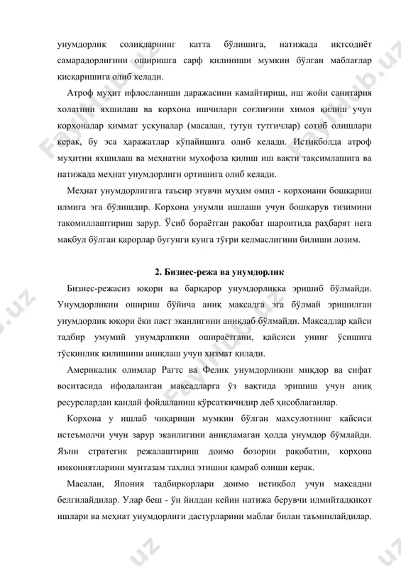 таъминлаш учун ўз вазифаларини келажакка асосланиб белгилашлари лозим. кўпчилик корхоналар синишининг асосий сабаби улар ҳам аҳамияти, ҳам самарадорлиги жиҳатидан эскирган техникадан фойдаланганликларидир. бундай корхоналар келажакка эга эмас. хозирги пайтда кўпчилик тадбиркорлар дархол фойда олишга интилиш нотўғрилигини ва узоқ истиқболни ҳисобга олиш зарурлигини тушуниб етдилар. унумдорликнинг истиқболга мўлжалланган мажмуий режаларини қисқа муддатли режалар билан мустахкамлаш зарур. юқори лавозимдаги раҳбарлар ўрта бўғин раҳбарларга хали ўз имкониятларини тўлиқ намоён этмаган ускуна сотиб олишда қаршилик кўрсатмасдан аксинча уларни қўллаб - қувватлашлари зарур. раҳбарият унумдорликни ошириш учун ўз маблағларини сарф қилиш ва истиқбол режаларига унумдорликни ошириш дастурларини қўйиш йўли билан ўз ҳамкорлигини намоён қилиши зарур. унумдорликни режалаштириш бошқарувнинг барча жараёнларида кузатилиш керак. у кишиларни меҳнат унумдорлигини оширишга ундайди. унумдорликни оширишнинг истиқбол ва жорий режалари бажарилиши доимо назорат қилиниши керак. 3. бошқарувни ташкил этиш унумдорлиги унумдорликни оширишда бошқарувни тўғри ташкил этиш муҳим аҳамиятга эга. ташкил этиш жараёни раҳбарият меҳнат ресурслари, материаллар, технология, ахборот ва кишиларни қўйилган …