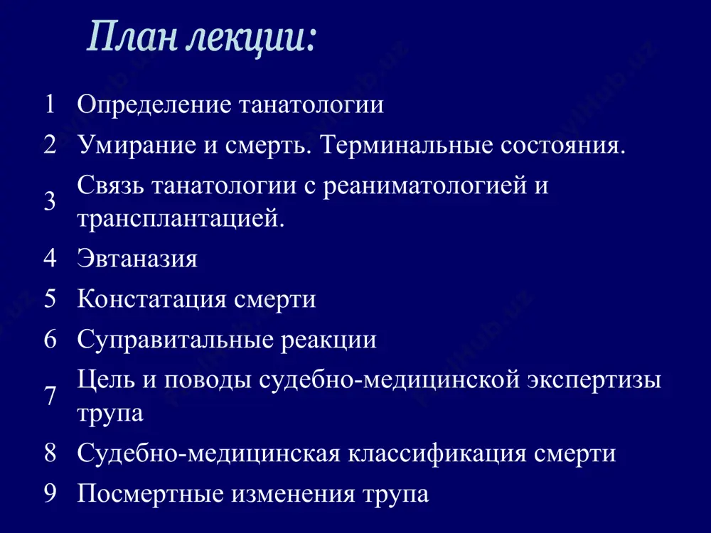 я после смерти, ч 36,4 0,5 28,0 10,0 36,0 1,0 27,5 10,6 35,5 1,5 27,0 11,1 35,0 2,2 26,5 11,7 34,5 2,7 26,0 12,2 34,0 3,3 25,5 12,8 33,5 3,8 25,0 13,4 33,0 4,4 24,5 13,9 температура тела, °с время после смерти, ч температура тела, º с время после смерти, ч 32,5 5,0 24,0 14,5 32,0 5,5 23,5 15,1 31,5 6,1 23,0 15,5 31,0 6,6 22,5 16,2 30,5 7,2 22,0 16,7 30,0 7,8 21,5 17,3 29,5 8,3 21,0 17,9 29,0 8,9 20,5 18,4 28,5 9,5 20,0 19,0 давность смерти, ч температура в прямой кишке, ºс давность смерти, ч температура в прямой кишке, ºс 2 35,8 16 27,0 3 34,6 17 26,4 4 33,9 18 26,2 5 33,4 19 25,7 6 32,8 20 25,0 7 32,1 21 24,4 давность смерти, ч температура в прямой кишке, ºс давность смерти, ч температура в прямой кишке, ºс 8 31,3 22 24,0 9 30,7 23 …