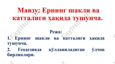 ернинг шакли ва катталиги ҳақида тушунча — PPTX
