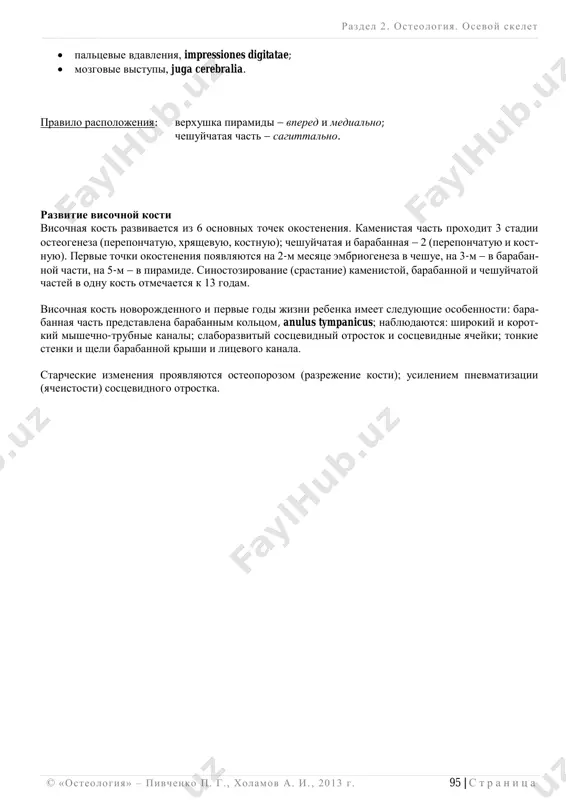 inusa, sulcus sinus sigmoidei;  sostsevidnie yacheyki, cellulae mastoideae;  sostsevidnaya peshera, antrum mastoideum, – soobshaetsya s barabannoy polostyu. 2. barabannaya chast, pars tympanica predstavlena kostnoy plastinkoy, ogranichivayushey vxod v narujniy sluxovoy proxod, porus acusticus externus, i obrazuyushey perednyuyu, nijnyuyu i chast zadney stenki narujnogo sluxovogo proxoda, meatus acusticus externus, kotoriy otkrivaetsya v barabannuyu polost, cavitas tympani. takje barabannaya chast imeet:  barabanno-sostsevidnuyu shel, fissura tympanomastoidea;  barabanno-cheshuychatuyu shel, fissura tympanosquamosa, – v nee vklinivaetsya kamenistaya chast, po- etomu ona razdelyaetsya na kamenisto-cheshuychatuyu shel, fissura petrosquamosa, i kamenisto-bara- bannuyu shel, fissura petrotympanica (dlya barabannoy struni). 3. cheshuychataya chast, pars squamosa,  vertikalno raspolojennaya kostnaya plastinka, uchastvuet v obrazovanii bokovix stenok mozgovogo cherepa. razlichayut visochnuyu poverxnost, facies temporalis:  skulovoy otrostok, processus zygomaticus;  nijnechelyustnaya yamka, fossa mandibularis;  sustavnoy bugorok, tuberculum articulare, – prepyatstvuet vivixu golovki nijney chelyusti vpe- red pri znachitelnom otkrivanii rta. razlichayut mozgovuyu poverxnost, facies cerebralis, na …