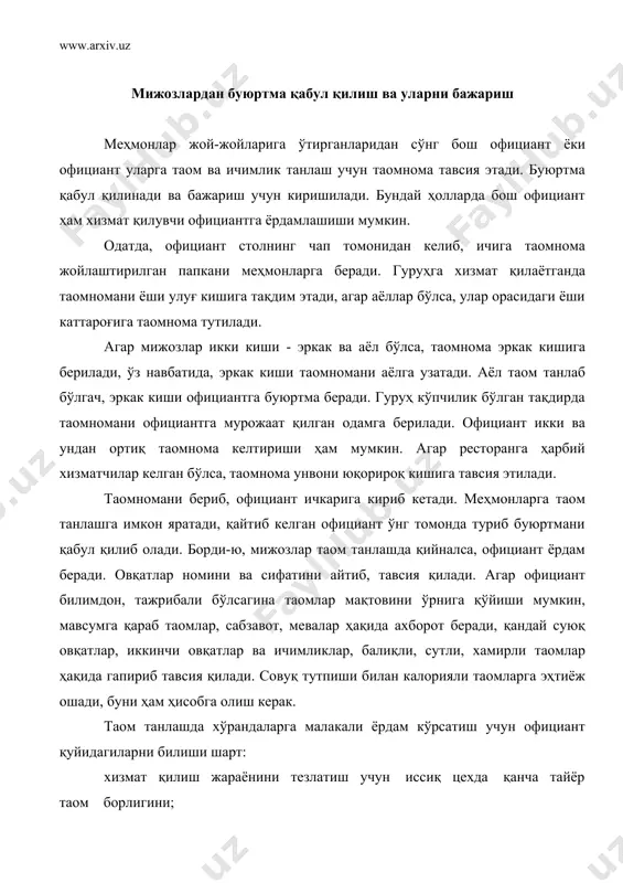 жоз таом ҳақида баъзи мулоҳазаларини айтиши мумкин, официант уни ҳисобга олиб, қаноатлантиришга ҳаракат қилади. алкоголли ичимликларнинг ишлаб чиқарилган жойи, қуввати айтилади, уларга мос газаклар буюрилади. қаҳва, қора қаҳва буюрилганда нима қўшилиши, чой лимон биланми ёки бошқа ширинлик биланми, айтилади. буюртма қабул қилиб олингандан сўнг официант дарров кетиб қолмасдан ёзилган нарсаларни хўранда иштирокида такрорлаб текширади ва тўла ишонч ҳосил қилиб, буюртмани бажаришга киришади. шундай қилинганда официант баъзи хатолардан холи бўлади ва иккинчи маротаба меҳмоннинг олдига бориб таомномани қайта текшириб юрмайди. ҳар бир таомга официант қисқача характеристика беради: шўрва, мастава, мошхўрда, угра, палов, манти, чучвара ва ҳоказо. истеъмолчилардан буюртма қабул қилиб олиш ҳам рестораннинг тегишли даражада ўзига хос рекламасидир. официант мижозлар эътиборини таомномада мавжуд таомлар, ичимликларга қаратиши керак, маҳсулотларнинг сифатига яхши баҳо бериши лозим. официант учун мураккаб ишлардан бири бир неча якка келган истеъмолчилардан бирданига буюртма олишдир. буларнинг ҳар бирига алоҳида ҳисоб очиши ва бир неча хил таом, ичимликларни олиб келиб, кимга …