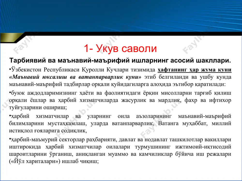 зимининг асосини қуйидагилар ташкил этади: маънавий-маърифий тайёргарлик машғулотлари; маънавият соатлари (ёшлар иттифоқи бошланғич ташкилотининг йўналишлар бўйича тадбирлари, китоб мутолааси ва бошқалар); ахлоқий-руҳий тайёргарлик машғулотлари; ҳуқуқбузарликлар профилактикаси суҳбатлари; маънавий юксалиш ва ватанпарварлик куни тадбирлари (мардлик дарслари, акциялар, давра суҳбатлари, экскурсия, ташрифлар, мусобақалар ва бошқалар); бадиий ва ҳужжатли фильмлар намойиши; оммавий маданий тадбирлар (театр спектакли, саҳна кўринишлари, концерт дастурлари, бадиий ва ижодий кечалар, учрашувлар, бадиий ҳаваскорлик жамоаларининг чиқишлари). * маънавий-маърифий ишларини амалга ошириш шакллари: семинар-тренинглар, муайян мавзуга бағишланган кечалар, ижодий учрашувлар, баҳс-мунозаралар, викториналар, давра суҳбатлари; бой ҳаётий тажрибага эга бўлган ҳарбий хизматчи ва фахрийлар, илм-фан, маданият ва спорт соҳаларида, турли мусобақа ва танловларда ғолиб бўлган шахслар билан учрашувлар; театр спектакли ва саҳна кўринишлари, бадиий асарлар муҳокамаси, савол-жавоб кечалари, якка ва жамоавий суҳбатлар; телекўрсатув ва радиоэшиттиришлар, фильм ва мультфильмлар, бадиий ва мусиқий асарлар, аскар қўшиқлари, электрон ўйинлар ва бошқа техник воситалардан фойдаланиш; уруш ва меҳнат фахрийлари, жанговар ҳаракатлар иштирокчилари, давлат ва нодавлат нотижорат …
