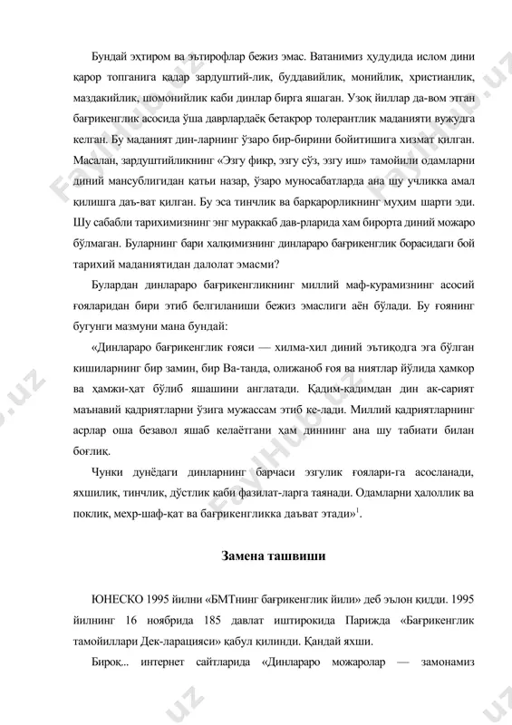 толик-униатлар орасидаги можаролардан жабр кўришмоқца. индонезиянинг малу-ку оролларида христиан ва мусулмонлар орасида жанжал чиққан бўлса, нигерияда диний экстремистлар динлараро тўқнашувларни содир қилишган. суданликлар, бир миллат бўла туриб, 1983 йиддан бери икки динга бўлиниб, ёқалашишяпти. уларни яраштиришга бмт ва бошқа давлатлар овора бўлишаётир... динлар шўро даврида «дин» сўзи «ишонч», «ишонмоқ» маъносида келади. «маънавият: асосий тушунчалар изоҳли луғатида у икки маънода: 1) ижтимоий-маънавий ҳаёт ҳодисаси, илохий кучларга ишонч-эътиқод асосида шаклланган ғоя ва қарашлар тизими; 2) борлиқни яратувчи ва бошқарувчи олий мавжудот, яъни худога нисбатан муносабат, тасав-вур, урф-одат ва маросимлар мажмуи, сифатида талқин этилиши ёзилади1. коммунистик мафкура «дин — афъюндир» деди. бу шиор совет давлатига дин ва диндорлар билан қандай ишлаш кераклигини белгилаб берди: черков, монастир, мачит, синагогалар ёпилди, портлатилди. худосизлар жа-миятлари очилди. одамларга коммунистик афъюн ичи-рилиб, сссрда коммунизм деган жаннат яратиш ваъдаси берилди. бу жаннат 1980 йили очилиши керак эди. очил-мади. 74 йил коммунистик жаннат учун миллионлаб қур-бонликлар берилди ҳамки, бўлмади. аксинча, …
