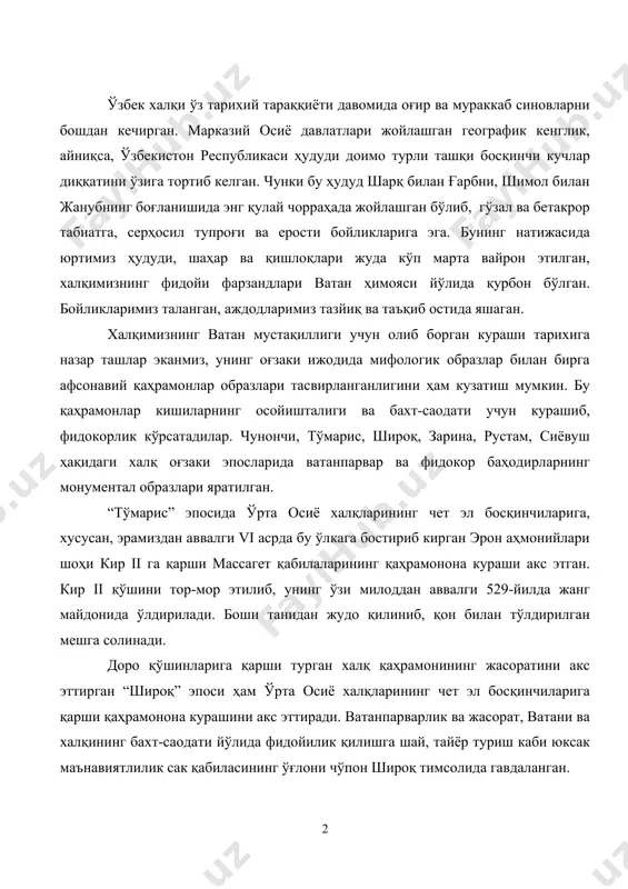 эл босқинчиларига қарши қаҳрамонона курашини акс эттиради. ватанпарварлик ва жасорат, ватани ва халқининг бахт-саодати йўлида фидойилик қилишга шай, тайёр туриш каби юксак маънавиятлилик сак қабиласининг ўғлони чўпон широқ тимсолида гавдаланган. юқорида келтирилган ҳар иккала халқ оғзаки ижоди намуналари замирида ҳақиқий тарихий далиллар ётади. тўмарис ва широқ халқ қаҳрамонлари аҳмонийлар тажовузига қарши курашган, ўз халқи, ватани учун жонини ҳам аямайдиган буюк ва мислсиз мардлик ҳамда жасорат тимсоли ҳисобланади. милоддан аввалги 329 йилда македониялик искандар ўрта осиё ҳудудига босқинчилик юришларини уюштирди. унга қарши спитамен бошчилигидаги сўғдийлар кураш олиб боради. ёзма манбаларда келтирилган маълумотларга кўра, искандар учун спитамен катта хавф туғдирганлиги сабабли, унга қарши жиддий тайёргарлик кўради. милоддан аввалги 328 йилда спитамен бақтрияда ва қуйи зарафшонда юнон-македонларга қарши ҳужум бошлайди, аммо бу жанглар спитамен қўшини учун муваффақиятсиз якунланиб, спитамен саклар билан чўл ҳудудларга чекинишга мажбур бўлади ва у ердаги жангларда ўлдирилади. спитамен бошчилигидаги кураш мағлубиятга учраганига қарамасдан, ватан мудофааси ҳамда озодлиги учун олиб …