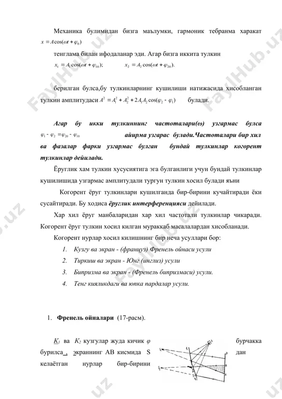 . френель ойналари (17-расм). к1 ва к2 кузгулар жуда кичик φ бурчакка бурилса , экраннинг ав кисмида s дан келаётган нурлар бир-бирини интерференциялайди яъни коронгу ва ёруг полосалар хосил булади (нурларнинг йули расмдан куриниб турибди ). кузгулар тахминан 1800 бурчак остида жойлаштирилади. 2. юнг усули (18-расм). s – манба йулига а тиркиш куйсак а нуктавий манба булиб колади. а1 ва а2 тешик утган ёруглик нурлари когорент булиб, м нуктада бир-бирини интерференциялайди. э экранда кетма-кет келадиган коронги ва ёруг полосалар хосил булади. 3. бипризма усули (19-расм). s манбадан чикаётган нурлар бипризмадан синиб утади ва экраннинг а в кисмида устма – уст тушиб интерференция манзара хосил килади. нурлар s1 ва s2 мавхум манбалардан келаётгандай булади. s манбадан чикаётган нурлар бипризмадан синиб утади ва экранинг ав кисмида устма – уст тушиб интерференцион манзара хосил килади. юнг усулидан фойдаланиб интерференция хосил килиш шартларини кузатайлик (20-расм). s1 ва s2 манбадан чикаётган когорент ёруглик тулкинлари э-экранда …