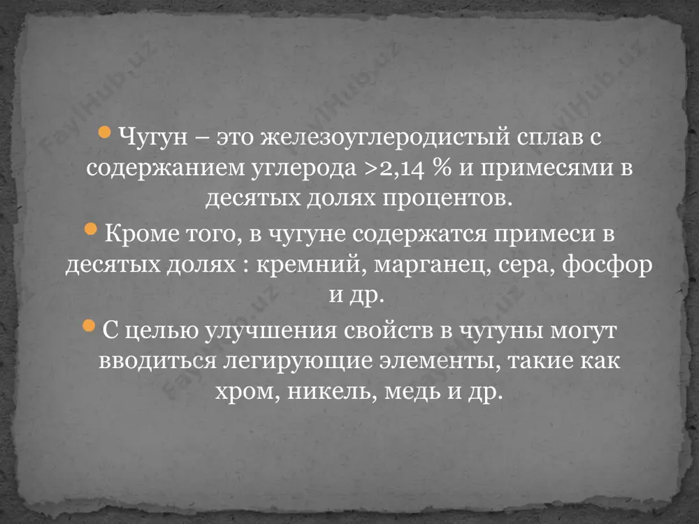 кую основу не так сильно как пластинчатый, и не является концентратором напряжений. в половинчатом чугуне часть углерода (более 0,8 %) содержится в виде цементита. структурные составляющие такого чугуна — перлит, ледебурит и пластинчатый графит. высокопрочный чугун, половинчатый чугун чугун широко используется при производстве изделий различного назначения. главные качества чугуна – дешевизна, хорошие литейные качества, прочность и твёрдость. чугун используется там, где необходимо получить детали сложной формы и достаточной прочности. например – станины станков, корпусные детали или художественные чугунные ограды. всем хорошо известны художественные украшения набережных санкт-петербурга, выполненные из чугунного литья. не менее красиво оформлены ажурные литые ворота зимнего дворца, а также другие памятники. область применения чугуна в автомобильной промышленности из чугуна получают блоки цилиндров двигателей внутреннего сгорания (на современном производстве используют чугун с вермикулярным графитом), а также коленчатые валы дизельных двигателей. чугун широко используется в сантехническом оборудовании – из чугуна делают ванные, раковины и кухонные мойки, а также отопительные радиаторы, …