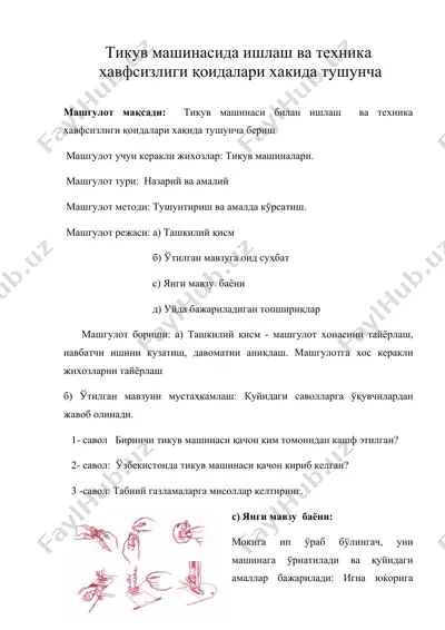 тикув машинасида ишлаш ва техника хавфсизлиги қоидалари хакида тушунча — DOC