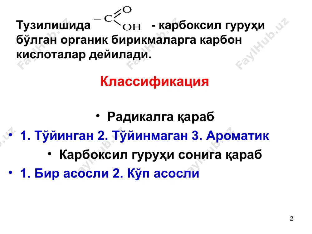 он кислоталар бу шароитда циклик ангидридларни ҳосил қиладилар: 6. қўшбоғ карбоксил гуруҳига нисбатан - ёки -ҳолатда бўлса, турли реагентлар бирикиши марковников қоидасига тескари боради. 7. ароматик кислоталарга ишқорлар ёки карбонатлар таъсири: 8. ароматик эфирлар ҳосил бўлиши: айрим вакиллари лавсан, яъни полиэтиленгликол терефталат саноатда қуйидаги схема бўйича олинади: карбон кислота ҳосилалари 1. мураккаб эфирлар 2. кислота ангидридлари 3. галогенангидридлар 4. кислота амидлари мураккаб эфирлар мева эссенциялари олишда кенг ишлатилади: этилформиат – ром ҳидини этилбутират – ананас ҳидини изоамилбутират – нок ҳидини изовалериан кислота эфирлари – олма ҳидини бензилацетат – жасмин ҳидини галогенангидридлар қуйидагича номланади. ацетил хлорид, этаноил хлорид, сирка кислота хлор ангидриди бутирил хлорид, бутаноил хлорид мой кислота хлор ангидриди алоҳида вакиллари. чумоли кислота н-соон 100,80с да қайнайдиган ўткир хидли суюқлик. техникада ишқор ва углерод (ii) оксиддан олинади: чумоли кислотанинг ўзига хос хусусиятлари сирка кислота 118,50с да қайнайди, +16,60да суюқланади, ўткир хидли суюқлик. саноатда сирка альдегидини оксидлаб ёки метил спирти ва …