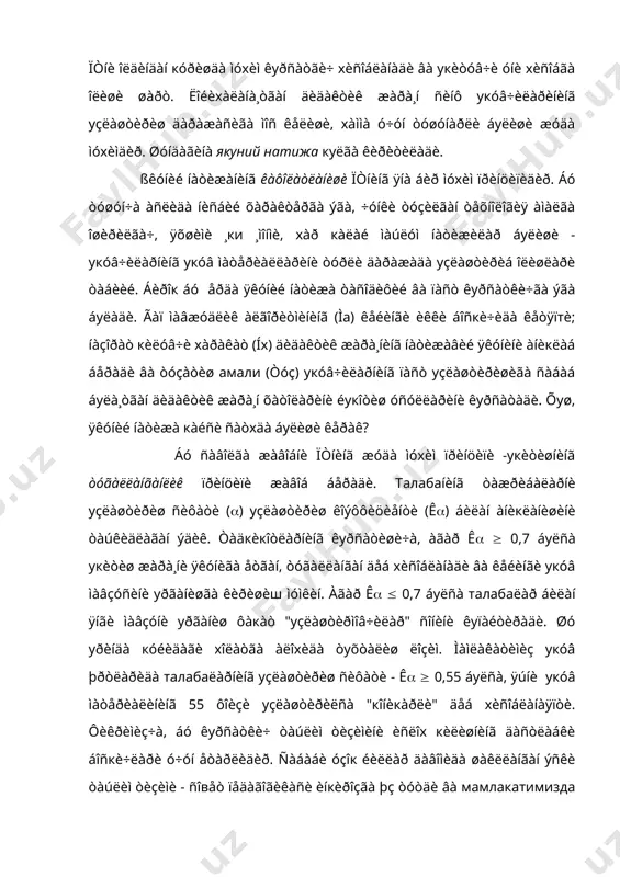 òèðèøèãà ñàáàá áуëà¸òãàí äèäàêòèê æàðà¸í õàòîëàðèíè éукîòèø óñóëëàðèíè êуðñàòàäè. õуø, ÿêóíèé íàòèæà кàéñè ñàòхäà áуëèøè êåðàê? áó ñàâîëãà æàâîáíè ïòíèíã æóäà ìóхèì ïðèíöèïè -укèòèøíèíã òóãàëëàíãàíëèê ïðèíöèïè æàâîá áåðàäè. талабаíèíã òàæðèáàëàðíè уçëàøòèðèø ñèôàòè (() уçëàøòèðèø êîýôôèöèåíòè (ê() áèëàí àíèкëàíèøèíè òàúêèäëàãàí ýäèê. òàäкèкîòëàðíèíã êуðñàòèøè÷à, àãàð ê( ( 0,7 áуëñà укèòèø æàðà¸íè ÿêóíèãà åòãàí, òóãàëëàíãàí äåá хèñîáëàíàäè âà êåéèíãè укóâ ìàâçóñèíè уðãàíèøãà êèðèøèш ìóìêèí. àãàð ê( ( 0,7 áуëñà талабаëàð áèëàí ÿíãè ìàâçóíè уðãàíèø ôàкàò "уçëàøòèðìîâ÷èëàð" ñîíèíè êуïàéòèðàäè. øó уðèíäà кóéèäàãè хîëàòãà àëîхèäà òуõòàëèø ëîçèì. ìàìëàêàòèìèç укóâ þðòëàðèäà талабаëàðíèíã уçëàøòèðèø ñèôàòè - ê( ( 0,55 áуëñà, ÿúíè укóâ ìàòåðèàëèíèíã 55 ôîèçè уçëàøòèðèëñà "кîíèкàðëè" äåá хèñîáëàíàÿïòè. ôèêðèìèç÷à, áó êуðñàòêè÷ òàúëèì òèçèìèíè èñëîх кèëèøíèíã äàñòëàáêè áîñкè÷ëàðè ó÷óí åòàðëèäèð. ñàáàáè óçîк éèëëàð äàâîìèäà øàêëëàíãàí ýñêè òàúëèì òèçèìè - ñîвåò ïåäàãîãèêàñè èíкèðîçãà þç òóòäè âà мамлакатимизда ìèëëèé òàúëèì ìîäåëè ÿðàòèëäè. óíèíã êåëãóñèäàãè èæîáèé “ïîðòëàø ýôôåêòè” ïðåçèäåíòèìèç òîìîíèäàí èëìèé àñîñëàíäè. àíà øó “ýôôåêò” íàòèæàñèäà талабаëàðíèíã уçëàøòèðèø ñèôàòè хàì …