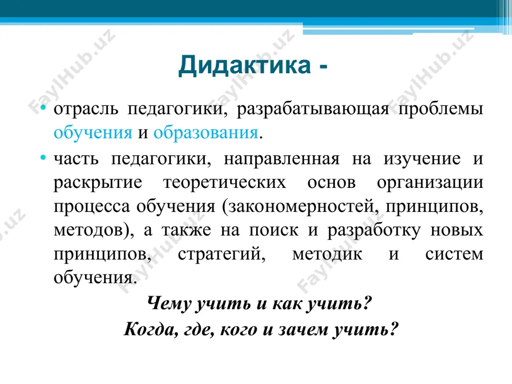 учащиеся рассматриваются как целостный коллектив со своими особенностями взаимодействия. формы организации обучения: урок (традиционный, нетрадиционный) экскурсии домашняя учебная работа консультации семинары факультативы практикумы лабораторные занятия практические занятия дополнительные занятия формы трудового обучения учебные конференции урок – основная форма обучения в школе типы уроков: комбинированный урок изучения нового материала урок закрепления знаний урок обобщения и систематизации урок контроля и коррекции интегрированный урок особенности урока: предполагает реализацию образовательной, развивающей и воспитательной целей; содержание урока соответствует образовательному государственному стандарту, учебной программе; каждый урок является звеном в целостной системе; урок соответствует основным принципам обучения; в ходе урока учитель использует систему методов для достижения цели; урок имеет строгую дидактическую структуру. средства обучения источник получения знаний, формирования умений; материальные объекты и предметы предназначенные для обеспечения процесса обучения. средства обучения подразделяются на простые и сложные. классификация средств обучения простые: а) словесные (любые тексты, учебники) б) простые визуальные средства (плакаты, модели) сложные: а) механические, визуальные приборы (устройства - …