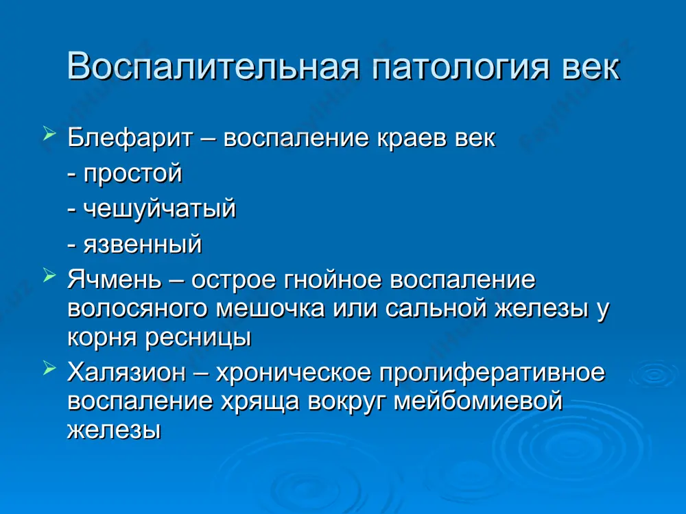 пляющее лечение халязион связано с закупоркой выводного протока мейбомиевой железы, приводящей к ее эктазии и прорывом секрета в окружающую ткань и развитем осумкованной олеогранулемы развивается медленно лечение: желтая ртутная мазь 1%, кеналог или дипроспан в область халязиона или хир.лечение сосудистые доброкачественные образования - гемангиомы капиллярная гемангиома (простая, ювенильная, гипертрофическая) – состоит из микрососудов и прослоек фиброзной ткани. локализация – чаще верхневнутренний отдел орбиты, часто сочетается с экзофтальмом при наклоне головы экзофтальм увеличивается на 2-4 мм (ампулообразное расширение верхней глазничной вены) лечение: криодеструкция; лазерная деструкция; рентгенотерапия гемангиомы кавернозная – встречается редко, у взрослых, имеет вид венозного узла в коже века рацемозная гемангиома (венозная, артериальная, смешанная) – развивается с 5 летнего возраста, прорастает в мягкие ткани, распространяется в орбиту, смещает , глаз (репозиция свободная). при венозной – экзофтальм увеличивается, набухают вены пер.отдела орбиты; при артериальной – сопровождается пульсацией. распространяется в полость черепа. лечение: при венозной – иссечение, при артериальной и смешанной –лигирование …