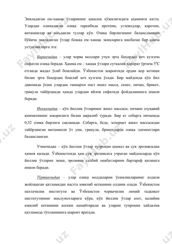 кни ушлаш қобилияти ортади. ўзбекистоннинг қуруқ, иссиқёзи, континснтал иқлими шароитида тупроқнинг бу хоссаси катта аҳамиятга эга. қишда кузги экинларнинг чидамлигини оширишга, ёзда тупроқ ва ҳаво қурғоқчилигининг зарарли таъсирини камайтиришга имкон беради. тупроқда гумус қанча кўп бўлса, ундан сувнингфизик буғланиши шунча кам бўлади. маданий ўсимликларнинг намликдан фойдаланиш маҳсулдорлиги ортади. гумус қанча кўп бўлса озиқа моддаларнинг тупроқни илдиз жойлашган қатламидан пастга ювилиши шунча кам бўлади.у тупроқдаги ўсимликлар ўзлаштирса бўладиган озиқа элементларининг асосий манбаларидан биридир. гумус қанча кўп бўлса тупроқда фойдали микроорганизмлар шунча кўп бўлади. олтинчидан – улар тупроқнинг мелиоратив ҳолатини яхшилайди, тупроқ тўрланишини камайтиради, беда, қашқарбеда, далани бегона ўтлардан, касалликлардантозалайди. еттинчидан – кўп йиллик ўтларнинг дуккаклилар оиласига кирувчи вакиллари тупроқни азот билан бойитади. себарга хар гектар ерда 1 йил давомида 150 – 200 кг азот тўплайди, шундан 30 – 40 % тупроқда қолади. кўп йиллик ўтларни тупроқда гумусни, азотни ошириши юқори агротехник шароитдагина кузатилади. ҳосилдорлик паст, тупроқда намлик етишмаганда, кислоталик юқори бўлса, …