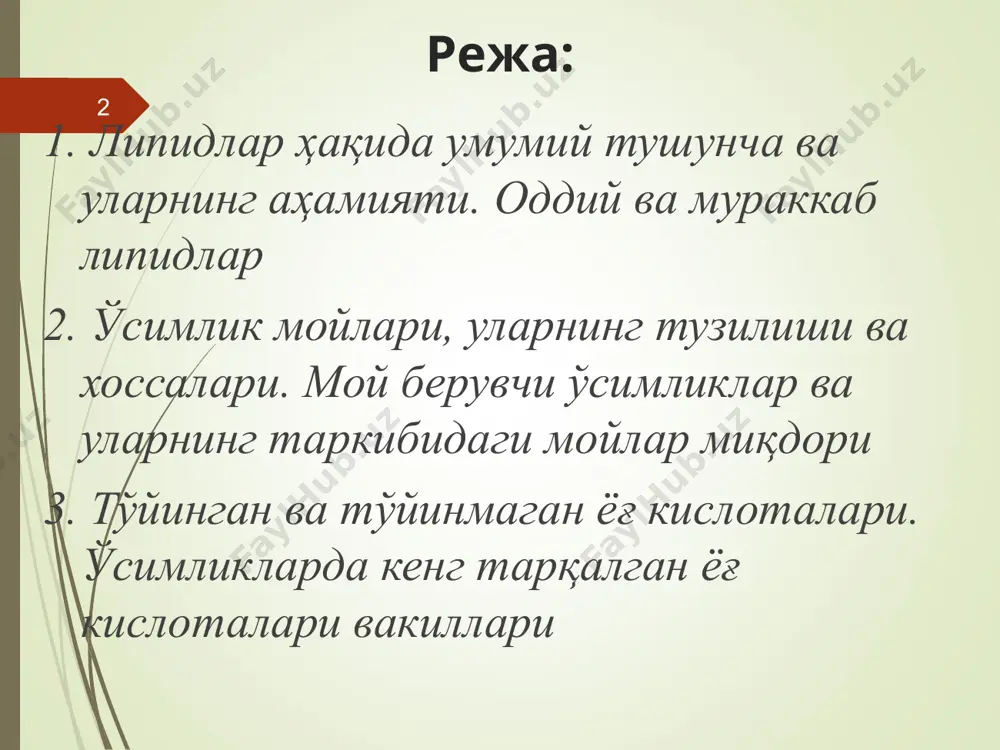 а 23,5-45,0% мой мавжуд. * ёғлар ўсимликлар таркибида жуда кўп бўлиб, аксарият ҳолларда запас модда кўринишида учрайди. ўсимлик ёғлари мойлар деб аталади. мойли ўсимликларнинг деярли ҳамма қисмида учрайди. одатда, улар ўсимликларнинг вегетатив орган-ларида мева ва уруғидагига нисбатан бирмунча кам бўлади. * ёғлар юқори молекулали ёғ кислоталарнинг уч атомли спиртлар (глицерин) билан ҳосил қилган мураккаб эфирларидир. шу сабабли бундай тузилган ёғлар триглицеридлар деб ҳам аталади. ёғларнинг физик-химиявий хусусиятлари глицерин билан эфир боғларини ҳосил қилувчи ёғ кислоталарнинг табиатига боғлиқ. ёғлар таркибидаги ёғ кислоталар хилма-хил бўлиб, улар янгилари аниқланиши ҳисобига сони йилдан-йилга ортиб бормоқда. * ёғлар таркибида учрайдиган ёғ кислоталар қолдиғи асосан шохлан-маган жуфт углерод атомларидан иборат бўлиб, с2 дан с22 гача боради. шохланган ёки қисқа занжирли (с6 дан кам бўлган) ёғ кислоталар ҳамда тоқ углерод атомларидан ташкил топган ёғ кислоталар ўсимликлар таркибида камдан-кам учрайди. * мойлар таркибида учрайдиган барча ёғ кислоталар тўйинган ва тўйинмаган ёғ кислоталардан иборат. ўсимлик мойларида энг кўп учрайдиган …