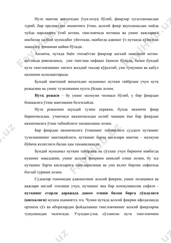 н ўзига хос тузулишига айтилади. адвокатнинг нутқи ҳис-ҳаяжонли бўлиши уч мақсадга: ишонтириш, жалб этиш ва тингловчиларнинг ҳис-ҳаяжонини қўзғатишга хизмат қилади. шуни ёдда сақлаш керакки, адвокатнинг тингловчини ишонтиришга уринаётганлиги ҳаммага кўриниб туриши керак. лекин, унинг тингловчиларни жалб этишга ва уларнинг ҳис-ҳаяжонини кўзғашга ҳаракат килаётганлиги аниқ равшан кўрилмаслиги балки нутқнинг барча қисмига сингдириб юборилиши лозим. бу вазифани бажариш учун адвокатнинг нутқи яна учта муҳим коммуникатив сифатларга эга бўлиши лозим. булар баён этилаётган фикрларнинг ўз жойида айтилаётганлиги, самимийлиги ва аниқлигидир. фикрларнинг ўз жойида айтилиши дейилганда нутқ ва уни баён этиш услубининг шундай ташкил этилиши тушунилади-ки, у мавжуд шароитга мос келиши, мулоқот вазифалари ва мақсадига жавоб бериши, гапираётган киши билан тингловчи ўртасида руҳий боғлиқликни ўрнатишга ва сақлаб туришга кўмаклашиши лозим. адвокатнинг нутқида ўз жойида айтилмаган гап нутқнинг аҳамиятини йўққа чиқариши, ўз жойида айтилган гап эса нутқнинг таъсирчанлигини янада ошириши мумкин. шунинг учун адвокат судда нутқ сўзлашга тайёргарлик кўришда иш ҳолатларини ортиқча “безаб кўрсатишга” ҳаракат …
