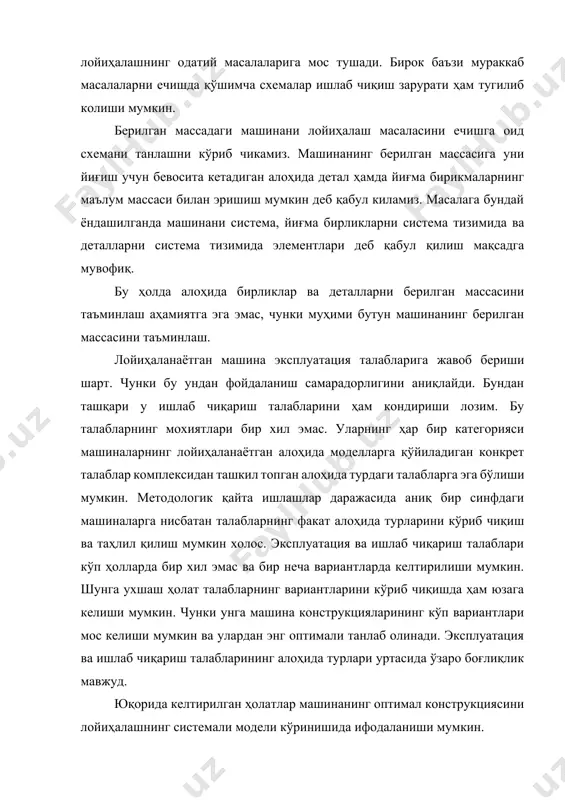 укциянинг мураккаблиги ва ҳисоблаш базасининг мавжудлигига қараб параллел, кетма-кет ёки алмашиб-алмашиб бориши мумкин. бир катор деталлар турига нисбатан, ҳисоблаш базасининг ўзи етарли булмайди. шунинг учун кўп ўлчамлар ухшаш конструкциялар асосийда олинади. масалан, тишли гилдиракларни лойиҳалашда ҳисоблаш билан факат 30% ўлчамларгина олинади. бу машинани ишга мослаш жараёнида ёки серияли ишлаб чиқариш жараёнида ёки чизмаларига анчагина ўзгартиришлар киритишга олиб келади. вахоланки, лойиҳалашдаёк бу муаммони чуқуррок ва комплекс урганиб чиқиш билан олдини олиш мумкин эди. 6.11-расмда детал конструкциясининг структураси берилган. детални система деб қабул килган ҳолда унинг функционал ва структуравий қисмларини система тизимида, юзаларига эса элементлар деб каралади. детал конструкциясининг тури ва мураккаблигига қараб структуравий тузувчилар сони ҳар хил бўлиши мумкин. детал д юзаси ю1кiд юзаси ю2кiд юзаси юjкiд детал ыисми кiд детал ыисми к2д детал ыисми к1д 6.11-расм. детал конструкциясининг структураси системали таҳлил ҳолатларидан фойдаланиб детални лойиҳалашдаги ишлар йуналишини аниқлаш мумкин. масалан, оптимал структуравий тузувчиларни танлаш ҳали бу ҳолда детал конструкцияси ҳам …