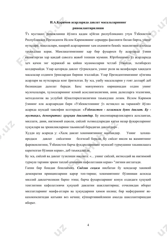 сбатан бу қоидалар хакикий демократия принципларини қарор топ-тириш; хокимиятнипг бўлиниши асосида миллий давлатчиликни барпо этиш; барча фукароларнинг конун олдидаги ҳуқуқий тенглигини кафолатловчи ҳуқуқий давлатни шакллаптириш; озчиликдан иборат миллатларнинг манфа-атлари ва ҳуқуқдарини ҳимоя килиш; бир мафкуранинг як-кахокимлигидан катъиян воз кечиш; кўппартиявийликни амалда шакллантиришдан иборат. иқтисодий соҳа хусусида гапирадиган бўлсак, пре-зидентимизнинг фикрича, бу куйидагиларни англатади: қуд-ратли ва барқарор ривожланиб борувчи иктисодистни барпо этиш; мулк эгалари ҳуқуқдарининг давлат йўли билан химоя килинишини ва мулкчилик шаклларининг хуқукий тенглигини таъминлаш; иктисодиётни ўта марказлаштирмаслик ҳамда якка хокимликка барҳам бериш; меҳнат қилиш, дам олиш ва хар йилги хаки тўлаиадиган таътилга чиқиш буйича конституциявий ҳуқуқни амалга ошириш учун зарур шарт-шароитларни яратиш; ишсиз бўлиб қолган тақдирда мухофаза қилиш; табиатга ваҳшиёна муносабатда бўлиш, экологияга зарар етказилишига йўл қўймаслик4. 3каримов и.а. ўзбекистон: миллий истиклол, иктисод, сиёсий, мафкура. 1-том. i ,«ўзбекистон», 1996, 44-бсг. 4 каримов и.а. ўзбекистон: миллий исгиқлол, иктисод, сиёсий, мафкура. 1-том, т ижтимоий ва маънавий соҳада бу - инсонпарварлик ғояларига …