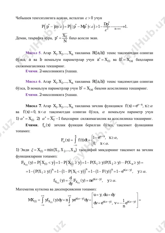  ва ( ) 0,f x x   тақсимотдан олинган бўлса,  номаълум параметр учун 1) (1)x  2) 1tx   баҳоларни силжимаганлик ва асослиликка текширинг. ечими. ( )f x зичлик функция берилган бўлса, тақсимот функцияни топамиз: 1 , , ( ) ( ) 0, . x xe x f x f t dt x               1) энди (1) 1 2min{x , x ,...,x }nx   тасодифий миқдорнинг тақсимот ва зичлик функцияларини топамиз:            (1) (1) (1) 1 2 ( ) 1 1 ( ) 1 1 (x ) (x ) (x ) 1 (x ) 1 1 1 1 ( ) 1 , . x n nn n n y f y p x y p x y p y p y …