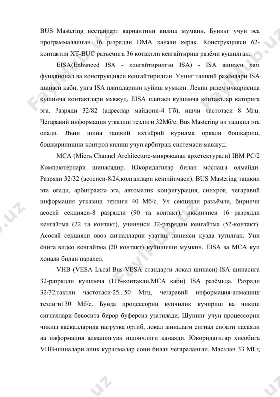 си билан мослашмайди (несовместимк). разряди-32/32, (кенгайтирилган вариантида 64/64), такт частотаси 33мгц гача (рсi 2.1 да-66 мгц гача). информация алмашинув тезлиги 132 мб/c,bus mastering ни таминлайди ва автоконфигурация. рс mcia (рercрnal cоmрuter memоre card internatiоnal assоciatiоn - персонал компpютерлар учун хотира платаси ишлаб - чикарувчилар асоциацияси) - nоtebооk классидаги компpютерлар ташкий шинаси. рс mcia ни бошка номи рс card. разряди 16/26 (адрес майдони - 64 мбайт), автоконфигурация, компpютер ишлаш жараёнида шинали улаш, узиш мумкин. 68 конактли минатюралашган контактли. купчилик адабиётларда шина ни кенгайтириш гнездоси деб аталади. уларга кенгайтириш платаси куйилади. адабиётлар. 1. д. гукин. ibm-совместимкй персоналpнкй компpютер. м.мир, 1993 г. 2. докуметации компpютера ibm рс/2. 3. фигурнов в.э. ibm рс для полpзователя. м. инфра-м, 1995 г. 4. добринин а. источники беспробойного питания. журнал “хард ‘н’ сорт”, №10, 1995 г. 5. ьаниев с.к. электрон хисоблаш машиналари ва системалари. т., щкитувчи , 1987 йил. 6. www.ziyonet.uz
