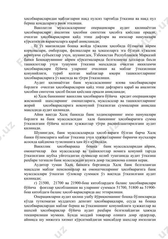 и бўлган варақчадан уларга берилган пул чек дафтарчаларининг рақамларини танлаб олиш ҳам зарур. бунда нафақат аудит қилинаётган банк муассасаси билан битта маъмурий ҳудудда жойлашган муассасалар, балки бошқа ерларда жойлашган ва шу банк хизмат кўрсатадиган мижозлар ҳам аудит раҳбари белгилайдиган миқдорда камраб олинади. балансдаги ва кўзда тутилмаган ҳолатлар ҳисобварақлари бўйича амалга оширилаётган операцияларни ҳужжатлар асосида аудит қилиш аналитик зҳисобга доир ҳисоб-варақлар бўйича оборотларни ҳужжатлар асосида аудитдан олдин ёки кейин албатта ҳисоблаб чиқилган тарзда ва уларнинг якунларини идора текширган ойлик оборот қайдномалари билан қиёслаш орқали амалга оширилади. ҳисоблашни банк муассасаси оператори аудиторнинг кўзатуви остида ҳисоблаш машинасида амалга ошириши. мумкин. ҳисоблашда банк муассасаси олдиндан тузиб куйган ҳисоблаш тасмаларидан фойдаланиш таъкикланади. агар аналитик ҳисобни синтетик ҳисоб билан қиёслаш пайтида қолдиқлар бўйича ёки оборотлар суммасини ҳисоблашда фарк аниқланса, аудитор унинг сабабларини топиши ва бартараф этиш чораларини куриши шарт. 2.айрим ҳисоб-китоб операцияларини аудити айрим ҳисоб-китоб операцияларини аудит қилиш ҳужжатларнинг асл нусхалари асосида олиб борилади. аудит жараёнида …