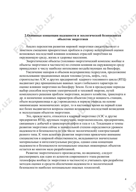 мических и др., а принцип экологической безопасности может формулироваться, например, как поддержание некоторого устойчивого состояния создаваемой птс. другой оказывается постановка задачи оценки возможных последствий для окружающей среды при создании объектов ядерной энергетики. здесь под экологической безопасностью понимается концепция, согласно которой при проектировании, строительстве, эксплуатации и снятии с эксплуатации аэс, а также других объектов ятц предусматривается и обеспечивается сохранение региональных экосистем. при этом допускается некоторый экологический ущерб, риск которого не превосходит определенного (нормируемого) уровня. этот риск минимален в период штатной эксплуатации аэс, возрастает при возведении объекта и снятии его с эксплуатации и, особенно – в аварийных ситуациях. необходимо учитывать влияние на окружающую среду всех основных факторов техногенного воздействия: радиационного, химического теплового (с учетом их возможного нелинейного взаимодействия). следует иметь в виду и различные масштабы возможных последствий: локальный (тепловое пятно сброса подогретых вод в водоемы и водотоки), региональный (выброс радионуклидов), глобальный (рассеяние долгоживущих радионуклидов по биосферным каналам). если же создается крупное водохранилище-охладитель, …