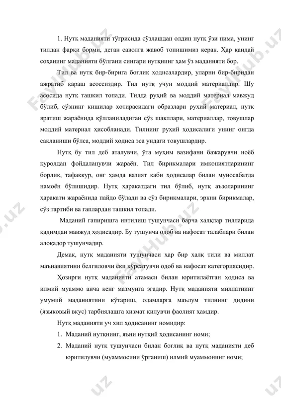 мининг номи. келтирилган учта ҳодисанинг ҳар бири ўз мураккаб кўринишларига, қирраларига эга, уларни бир-бири билан қориштириб юбормаслик лозим. ушбу баён этилган мулоҳазалар нутқ маданияти тушунчасини тушуниш ва таърифлаш тилшуносликда ҳозир қуйидаги кўринишларга эга деган хулосага келиш имконини беради: 1. нутқ маданияти адабий тил ривожининг ўзига хос хусусиятларидан бири; 2. нутқ маданияти бу адабий тил меъёрларининг шаклланиши ва силлиқланишига ёрдамлашишдан иборат бўлган фаолият, яъни тил ривожига онгли аралашувдир; 3. нутқ маданияти тилни, унинг қонун-қоидаларини онгли идрок қилиш, аниқ, равшан, ифодали нутқ туза олиш маҳоратидир; (а.гурачёв ва бошқ). 4. нутқ маданияти кишиларни ўзаро тўлиқ ва теран фикрлашиши, тилнинг барча имконият ва воситаларини пухта эгаллашдан иборатдир; (б.н.головин ва бошқ). 5. нутқ маданияти фақат тўғри нутқгина эмас, ўқувчилик ҳамда нутқий чечанлик ҳамдир; (г.о.винокур). 6. нутқ маданияти тил воситаларидан ўринли фойдаланган ҳолда мақсадга мувофиқ сўзлаш ва ёза олиш санъатидир; (а.н.ефимов). 7. нутқ маданияти бу аввало фикрлаш маданиятидир; (д.э.розенталь). 8. миллий, ўзига хослиги билан ажралиб турувчи …