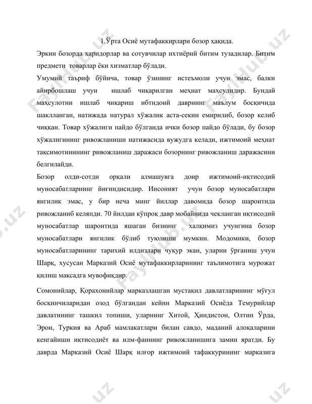 оирлар яшаб ижод қилдилар. улар ўз асарларида фалсафий, ижтимоий, иқтисодий масалалар бўйича қизиқарли фикрларни илгари сурдилар. табиийки, шарқ мутафаккирларининг ўша даврдаги иқтисодий қарашлари илмий назарияларнинг тугалланган тизими даражасига етмаган, улар одатда бошқа масалаларга қўшилиб кетган. шунга қарамасдан, шарқ халқлари иқтисодий қарашларини шаклланишида уларнинг аҳамияти каттадир. ўша даврда иқтисодий ғояларни шаклланиш хусусияти шундай эдики, улар ижтимоий онгнинг бошқа шакллари билан чамбарчас қўшилиб кетган эди. 2. абу али ибн сино бозор ҳақида. шарқ халқлари иқтисодий қарашларининг шаклланишига дунёга машҳур қомусий олим ибн сино (980-1037 ) салмоқли ҳисса қўшди. фалсафа, мантиқ, руҳшунослик, одоб-аҳлоқ ва бошқа ижтимоий-сиёсий фанларга доир 185 асар унинг қаламига мансубдир. у ўз асарларида иқтисодий масалаларни ҳам кўриб чиққан. улар уй-хўжалиги ҳақида рисола ва руҳшунослик асарларида баён қилинган. ибн синонинг фикрича «ҳайвонлар табиат неъматлари билан кун кўрадилар, одамга эса табиат неъматлари камлик қилади, одамга озиқ-овқат, кийим-кечак, уй-жой керак. ҳайвон табиат неъматларини ўзлаштириб олади, одам эса озиқ-овқат, кийим-кечак, уй-жойни ўз меҳнати билан …