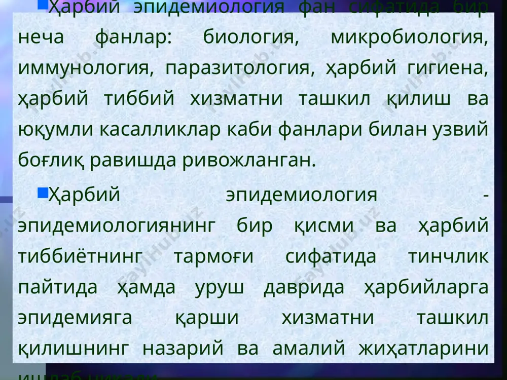 бораётган худудлардаги эпидемик, эпизоотик ҳолатларга боғлиқ бўлган ташқи омиллар ҳам таъсир қилади. юқорида кўрсатилган ички ва ташқи омиллар йиғинди-си ҳарбий хизматчилар орасида юқумли касалликлар-нинг тарқалишини ва уларнинг қайси турда эканлигини белгилайди. тинчлик даврида ҳарбий хизматчиларнинг юқумли касал-ликлар билан касалланишлари бир қанча йўллар орқали вужудга келиши мумкин. шулардан асосийлари қуйидагилар: 1. ҳарбий хизматчиларнинг фукаролар билан мулокатда бўлишлари. 2. ҳарбий қисмнинг эпидемик ҳолати бўйича ёмон ҳисобланган худудлар-дан чақирилган янги хизматчилар билан тўлдирилиши. 3. дам олишдан, командировкадан, хўжалик ишларидан қайтган ҳарбий хизматчилар ҳам юқумли касалликлар тарқалишига сабаб бўлишлари мумкин. 4. ҳарбий қисм жойлашган худудда касалликнинг табиий ўчоқлари мавжуд бўлса, харбий хизматчилар орасида табиий ўчок касалликлари (ўлат, туляримия, лейшманиоз, ку-иситмаси, канали энцефалит, қутуриш ва ҳ. к.) тарқалиб кетиши мумкин. 5. баъзи бир касалликларда (дизентерия, тпк, вабо, дифтерия, менингит ва бошқалар) бактерия ташувчилик шакилланиши мумкин. бу айниқса ҳарбий жамоа шароитида (казармада яқин мулоқатда бўлиши, овқатланиш, сув истеъмол қилиш жойларининг умумий бўлиши) катта ҳавф туғдириши мумкин. …