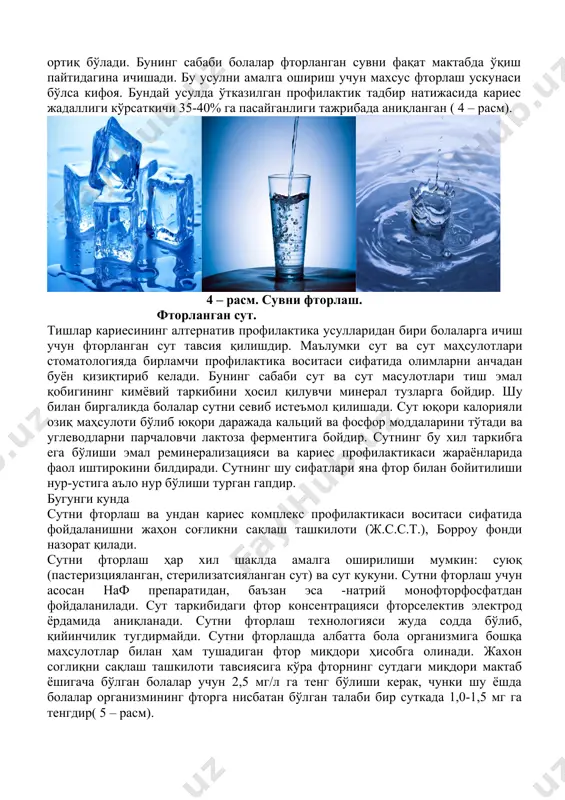 а ортиқ бўлади. бунинг сабаби болалар фторланган сувни фақат мактабда ўқиш пайтидагина ичишади. бу усулни амалга ошириш учун махсус фторлаш ускунаси бўлса кифоя. бундай усулда ўтказилган профилактик тадбир натижасида кариес жадаллиги кўрсаткичи 35-40% га пасайганлиги тажрибада аниқланган ( 4 – расм). 4 – расм. сувни фторлаш. фторланган сут. тишлар кариесининг алтернатив профилактика усулларидан бири болаларга ичиш учун фторланган сут тавсия қилишдир. маълумки сут ва сут маҳсулотлари стоматологияда бирламчи профилактика воситаси сифатида олимларни анчадан буён қизиқтириб келади. бунинг сабаби сут ва сут масулотлари тиш эмал қобигининг кимёвий таркибини ҳосил қилувчи минерал тузларга бойдир. шу билан биргаликда болалар сутни севиб истеъмол қилишади. сут юқори калорияли озиқ маҳсулоти бўлиб юқори даражада кальций ва фосфор моддаларини тўтади ва углеводларни парчаловчи лактоза ферментига бойдир. сутнинг бу хил таркибга ега бўлиши эмал реминерализацияси ва кариес профилактикаси жараёнларида фаол иштирокини билдиради. сутнинг шу сифатлари яна фтор билан бойитилиши нур-устига аъло нур бўлиши турган гапдир. бугунги кунда сутни …
