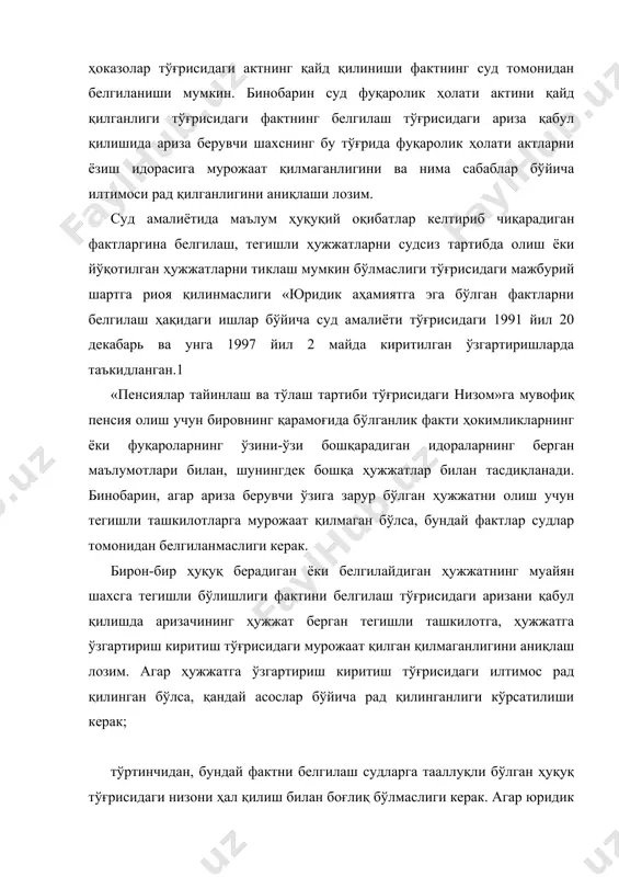 гдан келиб чиққан шахсларнинг кон-қариндошлиги назарда тутилади. кон-қариндошликнинг йўқлиги қариндошликнинг йўқлигидан далолат бериши таъкидланган. бундай фактнинг белгиланши-ворислик ҳуқуқини олиш, боқувчисини йўқотганлик туфайли пенсия олишга бўлган ҳуқуқни расмийлаштириш, кўп болали оналарга (оилалар) бериладиган давлат ёрдамини олиш, автомашинанинг хадя қилинишини нотариал тартибда расмийлаштириш учун ва бошқа баъзи ҳолларда зарур бўлиши мумкин. демак, шахсларнинг қариндошлик алоқаларини балгилаш арз қилувчи учун қандайдир ҳуқуқий оқибат келтириб чиқариши керак. бундай фактларни белгилаш судда ташқари бошқа идораларда ҳал қилишнинг иложи бўлмасагина йўл қўйилади. 2. шахснинг бировнинг қарамоғида бўлганлиги фактини белгилаш. бундай фактнинг белгиланиниш асосан ворислик ҳуқуқини ёки пенсия олишга ёхуд боқувчининг ўлими туфайли кўрган зарар ҳақини олишга бўлган ҳуқуқни расмийлаштириш учун талаб қилинади. агар факининг белгиланиши ворислик расмийлаштириш учун зарур бўлса, ариза берувчидан мархумнинг ўлимига қадар камида бир йил унинг қарамоғида бўлганлиги ва меҳнатга лаёқатсизлиги аниқланади. бундай ҳолларда мерос қолдирувчи билан қарамоғида бўлган шахс ўртасида қариндошилк муносабатлари бор-йўқлиги аҳамиятли эмас (фкнинг 1141-моддаси). агар фактнинг белгиланиши пенсия таъминоти …