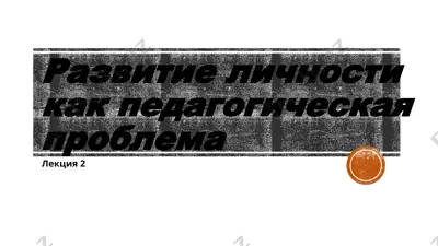 развитие личности как педагогическая проблема — PPTX