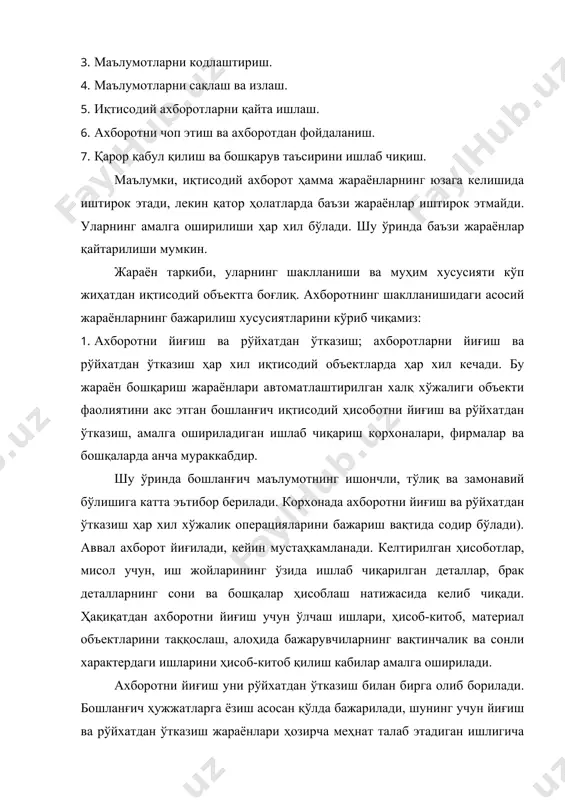 ни рўйхатдан ўтказишнинг техник асоси ўз ичига қуйидагиларни олади: сонли ўлчов операцияларини рўйхатдан ўтказиш, эҳм алоқа каналлари орқали ахборотларни йиғиш, узатиш ва бошқалар. ахборотларни узатиш ҳар хил объектларда турлича амалга оширилади. автоматлаштирилган бошқарув тизимида ахборотни йиғиш ва рўйхатдан ўтказиш кўпинча уни қайта ишлашдан ажратилган ҳолда олиб борилади. маълумки, ахборотларни йиғиш ва узатиш иш жойларининг ўзида амалга оширилади, уни қайта ишлаш эса - ҳисоб-китоб марказида олиб борилади. 2. ахборотларни узатиш. ахборотларни узатиш турли усуллар билан амалга оширилади, курьер ёрдамида, почта орқали юбориш, транспорт воситалари билан етказиш, узоқ масофаларга алоқа каналлари орқали узатиш ва бошқалар. ҳ узоқ масофага ахборотни алоқа каналлари орқали узатиш вақтни ва харажатни қисқартиради. уни амалга ошириш учун эса турли махсус техник воситалар керак бўлади. баъзи ахборотларни йиғиш ва рўйхатдан ўтказишнинг техник воситалари иш жойларига ўрнатилган датчиклардан олинаётган ахборотларни йиғиб, эҳмга узатади. бошланғич ахборот пайдо бўлган жойидан узатилгани каби натижавий ахборот ҳам тескари йўналишда узоқ масофага (дистанцион) узатилиши мумкин. …