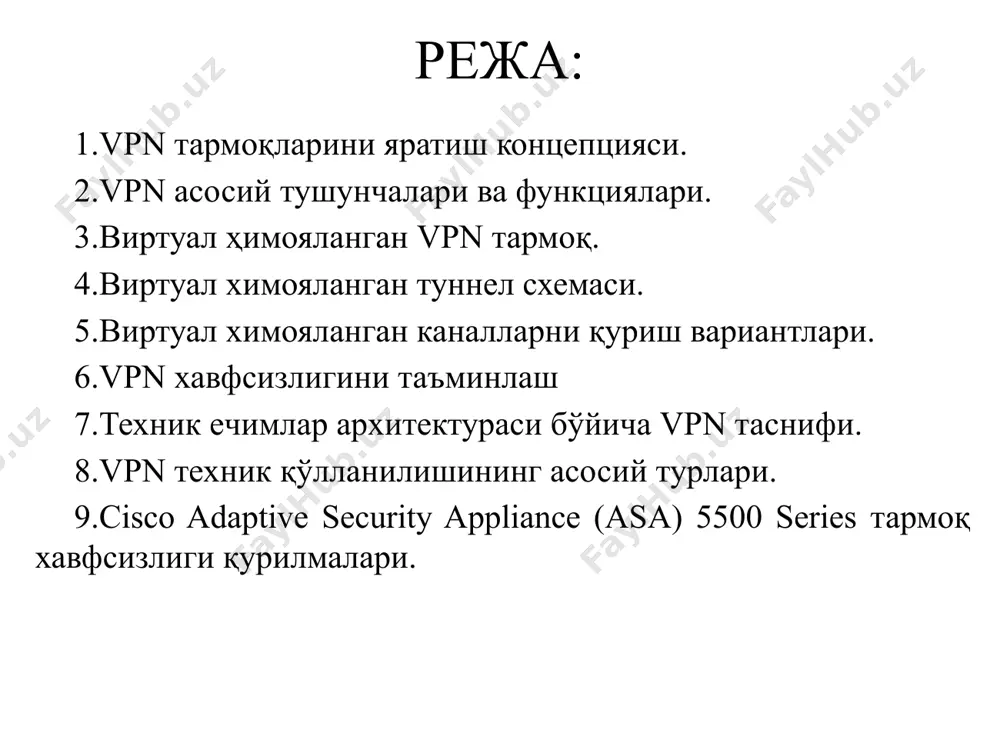 манбаларига рухсатсиз кириш; очиқ тармоқ орқали узатиш пайтида корпоратив маълумотларга рухсатсиз кириш. маҳаллий тармоқлар ва алоҳида компьютерлар ўртасида очиқ тармоқлар, хусусан интернет орқали ўзаро ахборот хавфсизлигини таъминлаш қуйидаги вазифаларни самарали ҳал этиши мумкин: очиқ локал тармоқларни ва очиқ алоқа каналларига уланган индивидуал компьютерларни ташқи муҳитдан рухсатсиз ҳаракатлардан ҳимоя қилиш; очиқ ахборотни очиқ алоқа каналлари орқали узатиш жараёнида ҳимоя қилиш. ахборотни очиқ каналлар орқали узатиш жараёнида ҳимоя қилиш виртуал хавфсиз vpn тармоқларидан фойдаланишга асосланган. vpn тармоғи айланма маълумотларнинг хавфсизлигини таъминлайдиган ягона виртуал корпоратив тармоққа маълумот узатиш учун очиқ ташқи муҳит орқали маҳаллий тармоқлар ва алоҳида компьютерларнинг бирлашувини англатади. vpn тармоғи умумий тармоқнинг очиқ алоқа каналлари асосида яратилган виртуал хавфсиз алоқа каналларини яратиш орқали шаклланади. ушбу виртуал хавфсиз каналлар vpn туннеллари деб номланади. vpn туннелларига марказий офисни, филиалларни, бизнес шерикларини ва масофавий фойдаланувчиларни боғлашга ва интернет орқали хавфсиз маълумотларни узатиш имкониятини беради. виртуал ҳимояланган vpn тармоқ vpn қурилмалари vpn-мижоз, vpn-сервер ёки vpn …