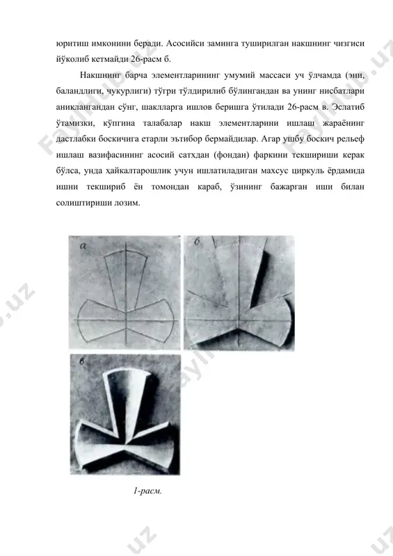 ги) тўгри тўлдирилиб бўлингандан ва унинг нисбатлари аниклангандан сўнг, шаклларга ишлов беришга ўтилади 26-расм в. эслатиб ўтамизки, кўпгина талабалар накш элементларини ишлаш жараёнинг дастлабки боскичига етарли эътибор бермайдилар. агар ушбу боскич рельеф ишлаш вазифасининг асосий сатхдан (фондан) фаркини текшириши керак бўлса, унда ҳайкалтарошлик учун ишлатиладиган махсус циркуль ёрдамида ишни текшириб ён томондан караб, ўзининг бажарган иши билан солиштириши лозим. 1-расм. маълумки ҳайкалтарошлик дастурида ҳар бир ўкув вазифаси учун етарли микдорда аудитория соатлари ажратилган бўлиб, талаба ундан максимал даражада унумли фойдаланиши лозим. шунинг учун у мазкур вазифанинг боскичларига тўлик амал килган ҳолда изчизлик коидасига риоя килган равишда иш юритиши максадга мофикдир. аксарият ҳолларда талабалар ишнинг дастлабки боскичлардан бир канча методик хатоликларга йўл кўйядилар. окибатда улар бир жойда котиб коладилар. бу эса уларнинг ўзларига бўлган ишонч ва вактни бекорга кетишига сабаб бўлади. шунинг учун талаба аудитория билан бир вактнинг ўзида уйда ҳам кўплаб амалий машклар бажариши керак 27,28,29- расмлар . гипс накш …