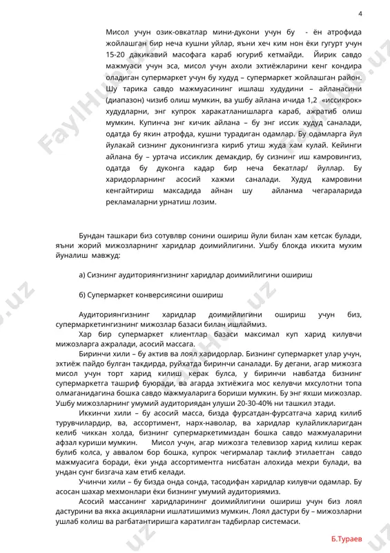 ди, ёки унда ассортиментга нисбатан алохида мехри булади, ва ундан сунг бизгача хам етиб келади. учинчи хили – бу бизда онда сонда, тасодифан харидлар килувчи одамлар. бу асосан шахар мехмонлари ёки бизнинг умумий аудиториямиз. асосий массанинг харидларининг доимийлигини ошириш учун биз лоял дастурини ва якка акцияларни ишлатишимиз мумкин. лоял дастури бу – мижозларни ушлаб колиш ва рагбатантиришга каратилган тадбирлар системаси. нега дейсизми? чунки мавжуд харидорларни ушлаб колиш, янгиларини жалб этишга каараганда арзонрок. яна бир мунтазамлик мавжуд, яъни – харидорларнинг 20% микдори 80% даромадни олиб келади. ушбу мижозларни тез-тез келишларини ва янада купрок харидлар амалга оширишларини рагбатлантириш лозим. бизнинг дастур бир неча масалаларни хал этиши лозим: 1. мижозларнинг доимий мурожат этишларини рагбатлантириш; 2. харидларнинг доимийлигини ва суммасини ошириш; 3. мижозларнинг маълумот базасини жорий этиш; 4. мижозлар куз унгида компаниянинг ижобий образини яратиш; 5. янги мижозларни жалб этиш. бонуслар ёки омонатли чегирмалар механизмини ишлатишни маслахат бераман, харид туловини айнан ушбу омонатли чегирмалар …