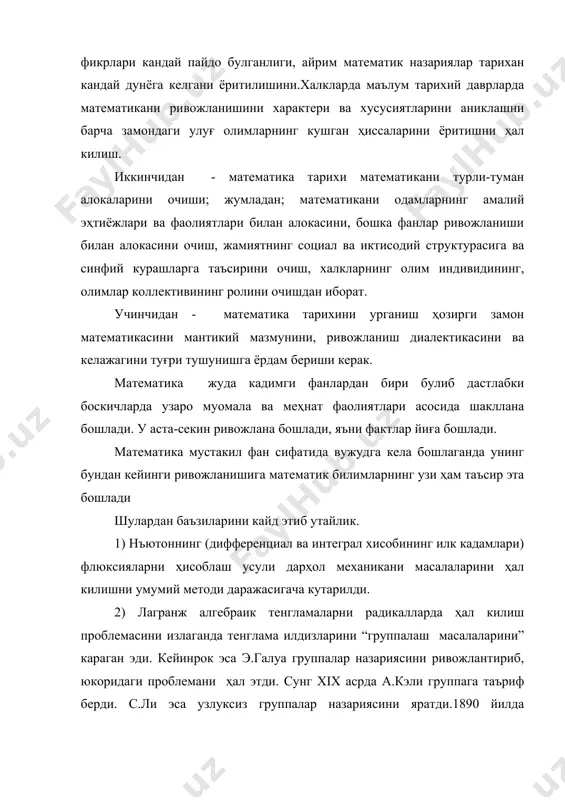 асосида узи ҳам ривожланади. математика методларини табиий фанларга татбики; 1) у ёки бу ҳодисани мазмунига мос келувчи математик масалани баён этиш, яъни математик моделини вужудга келтириш ва уни ечишнинг методини топиш; 2) математик моделни ечиш ва унинг форма ва методларини такомиллаштириш ва мантикий камолотга интилиш; сунги йилларда фан ва техниканинг жадал ривожланиши (кибернетика ,ҳисоблаш теҳникаси,...) экономика, бошкариш системаси, психология, мед!!! ва ... соҳаларда математиканинг роли янада кучайиб кетди. математика тарихи математиканинг ривожланиш жараёнида купдан - куп ёркин далиллар билан бир каторда коронғу зулмат даврларини бошидан кечирганлигидан далолат беради. ҳакикатдан, хам дин пешволари дин таълимотига мос келмаган ҳар кандай янгиликнинг йук килишга ёки буғишга интилганлар.факат айрим олимларнинг катта жасоратигина фанни илгари силжиши учун имкониятлар яратиб берган. жумладан коперник ва галилей, улуғбек кисматлари. ёки xvii асрда лейбниц ва ньютон асарларида чексиз кичиклар ҳакида маълумотлар пайдо булиши билан епискок берклининг каттик танкидига учради. ёки лимитлар назариялар xix аср охирига кадар каттик тортишувларга сабаб …