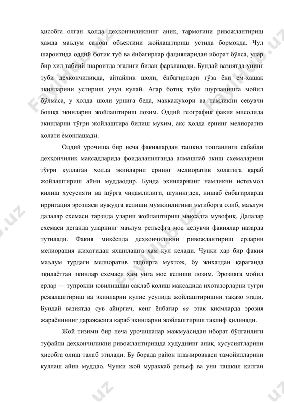 хусусиятларини ҳисобга олиш талаб этилади. бу борада район планировкаси тамойилларини куллаш айни муддао. чунки жой мураккаб рельеф ва уни ташкил қилган ёткизиклар кескин ўзгарувчанлиги билан тавсифланади. ботик ва каварик ер шакллари ўзаро алмашиб келиши ва уларнинг улчамлари турлича бўлиши сабабли, баъзан чукуррок. ва баландрок, рельеф шакллари мавжудлиги туфайли ердан фойдаланиш схемасини мураккаблаштиради. бу борада сугорма деҳқончилик, чорвачилик, богдорчилик, мелиоракия ва ирригакия, ер ости ва ер усти коммуникациялари, кишлок. хужалиги техникасини таъмирлаш корхоналари, саноат, рекреакия,.спорт, маданий-маиший, аҳоли яшаш жойлари, маориф, соғлиқни сақлаш, савдо, бошқарув ва бошқа объектларни географик жойнинг хусусият​ларини тўғри ҳисобга олган ҳолда жойлаштириш лозим. район планировкаси лойиҳасида деҳқончилик учун кулай бўлган барча ерлар иложи борича кишлок хужалиги ишлаб чиқаришига ажратилиши лозим. кишлок савдо, транспорт, спорт ва бошқа инфратузилма объектлари ўзаро уйгунлашиши ва ягона макон бош лойиҳаси асосида тузилиши мақсадга мувофиқ. бинобарин, табиий мажмуаларнинг табақалашуви ердан кишлок хужалиги ишлаб чиқаришида фойдаланишни режалаштириш ва у билан боғлиқ бўлган сохаларни жойлаштиришни асослаш …