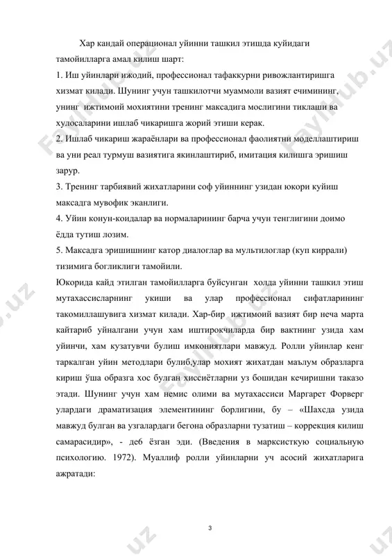 вжуд; а) китоб тилида гапирмаслик. б) мулокотнинг барча кодлари ва сирларидан фойдаланиш. в) овоз хусусиятларига мунтазам эътибор бериш, яъни интонациялар, товушларнинг паст–баландлиги, овознинг эмоционаллиги бу уринда ролни аникрок идрок килишга имкон беради. г) мимика ва пантомимика элементларини кенг қўллаш; д) хар бир холат ва туришни жонлантира олиш; е) вакт ва фазони доимо тушиниб, хис килиб туриш; ж) бошловчини ролга кирганлар холатларини аник тушуниши ва уларга мос бахо бериб туриши; ролли уйинларда энг аввало иштирокчи шахс сифатида узлигини намоён кила бошлайди. ролли уйинларнинг уз-узини намоён килиш ва шу оркали уз хулкини тузатишга имкон бериши хусусиятига уз вактида америкалик олим жон марено хам эътибор берган ва узининг психодраматик техникасида унга катта ахамият берган эди. техниканинг мохияти шундан иборат эдики, иштирокчи ички зиддиятларга бой вазиятни узига ухшаш шахслар билан биргаликда хис килиш ва уйнаш оркали туларок хамда аникрок англайди. ролли уйинларнинг ижтимоий психологик ахамияти хам айнан шу нарсага боглик. шунинг учун хам санъаткорлар, …